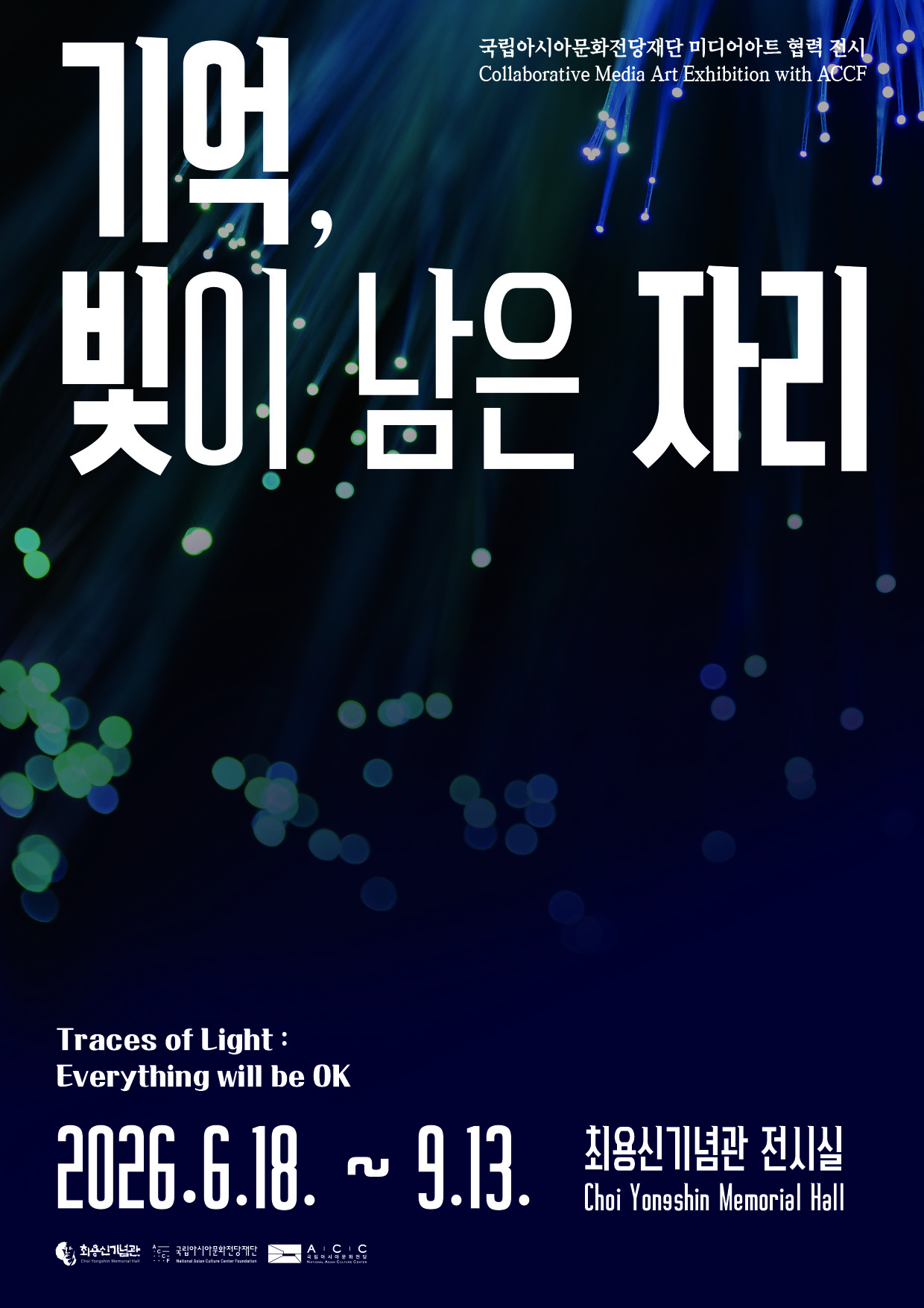 안산시 최용신기념관, 미디어아트 기획전‘기억, 빛이 남은 자리’개최