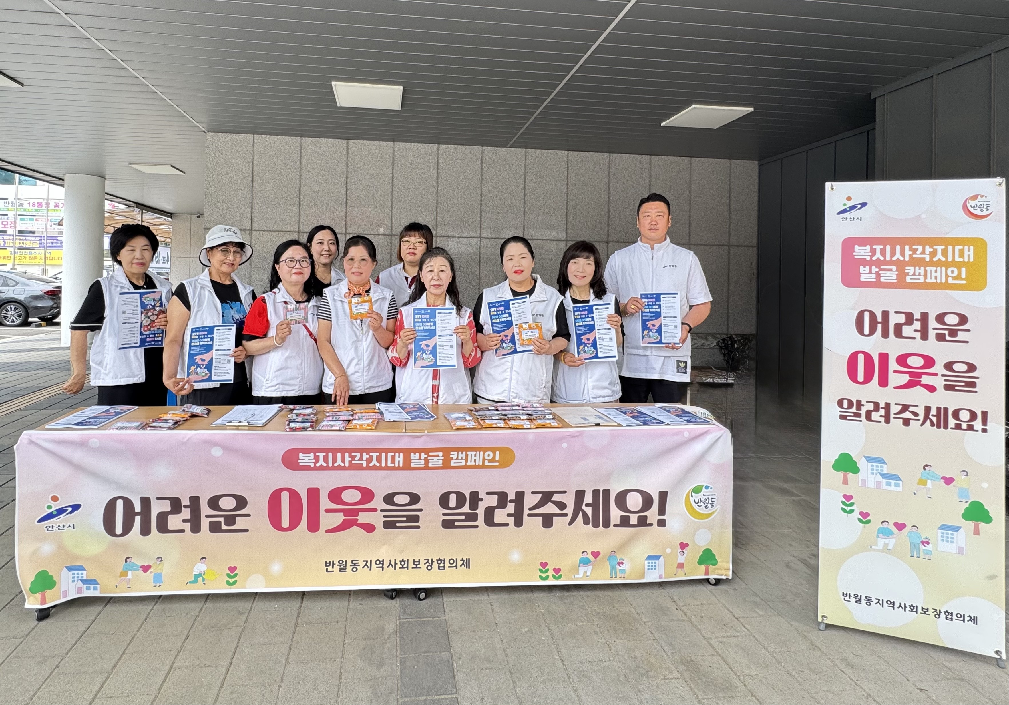 안산시 반월동 지사협, 복지사각지대 발굴 캠페인 펼쳐