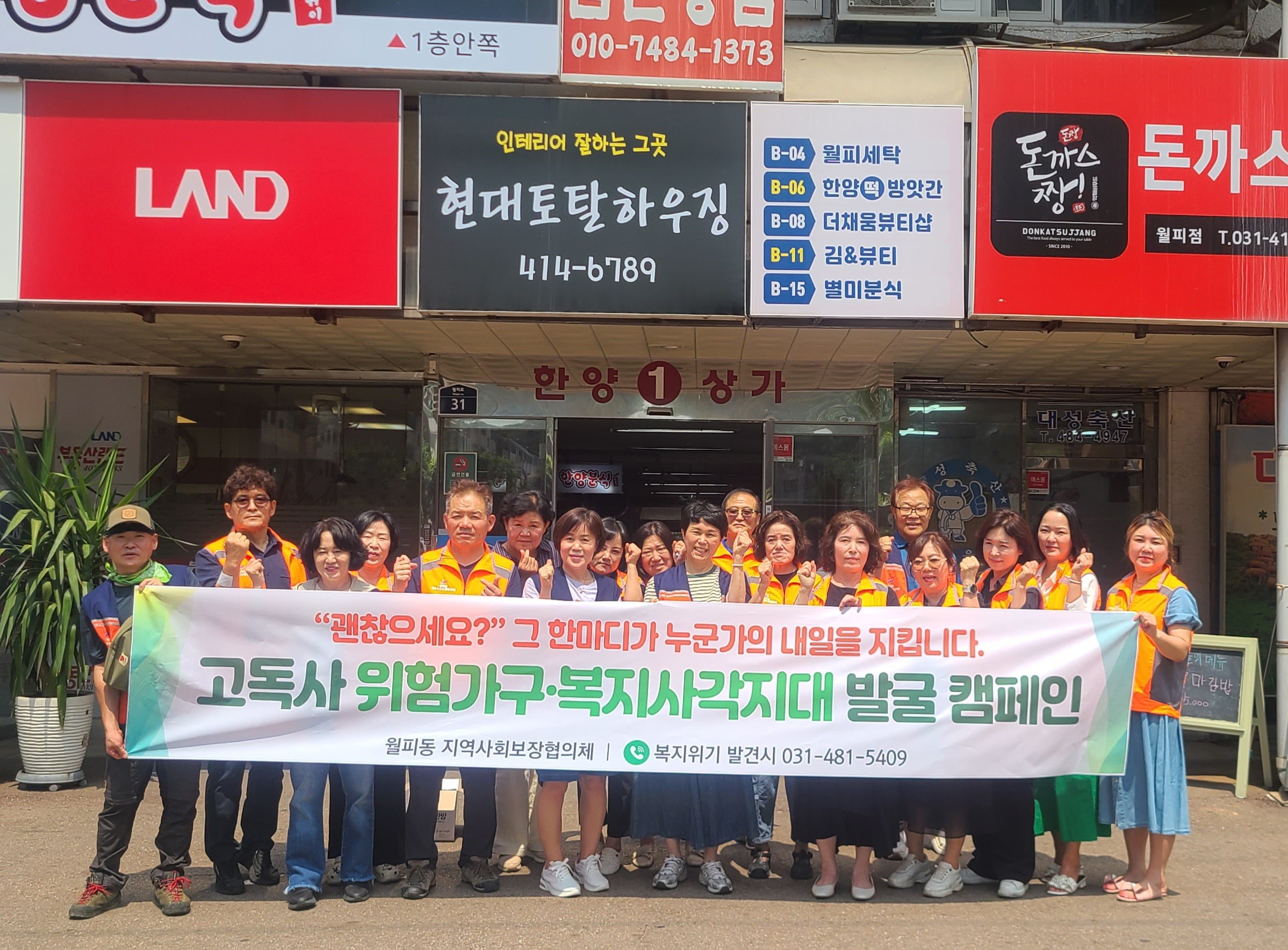안산시 월피동 지사협, 고독사 예방관리 사업 홍보 캠페인 추진