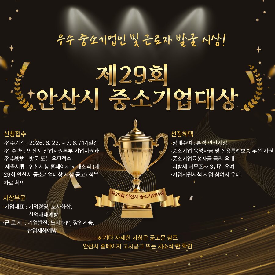 안산시, 제29회 중소기업대상 후보자 공모