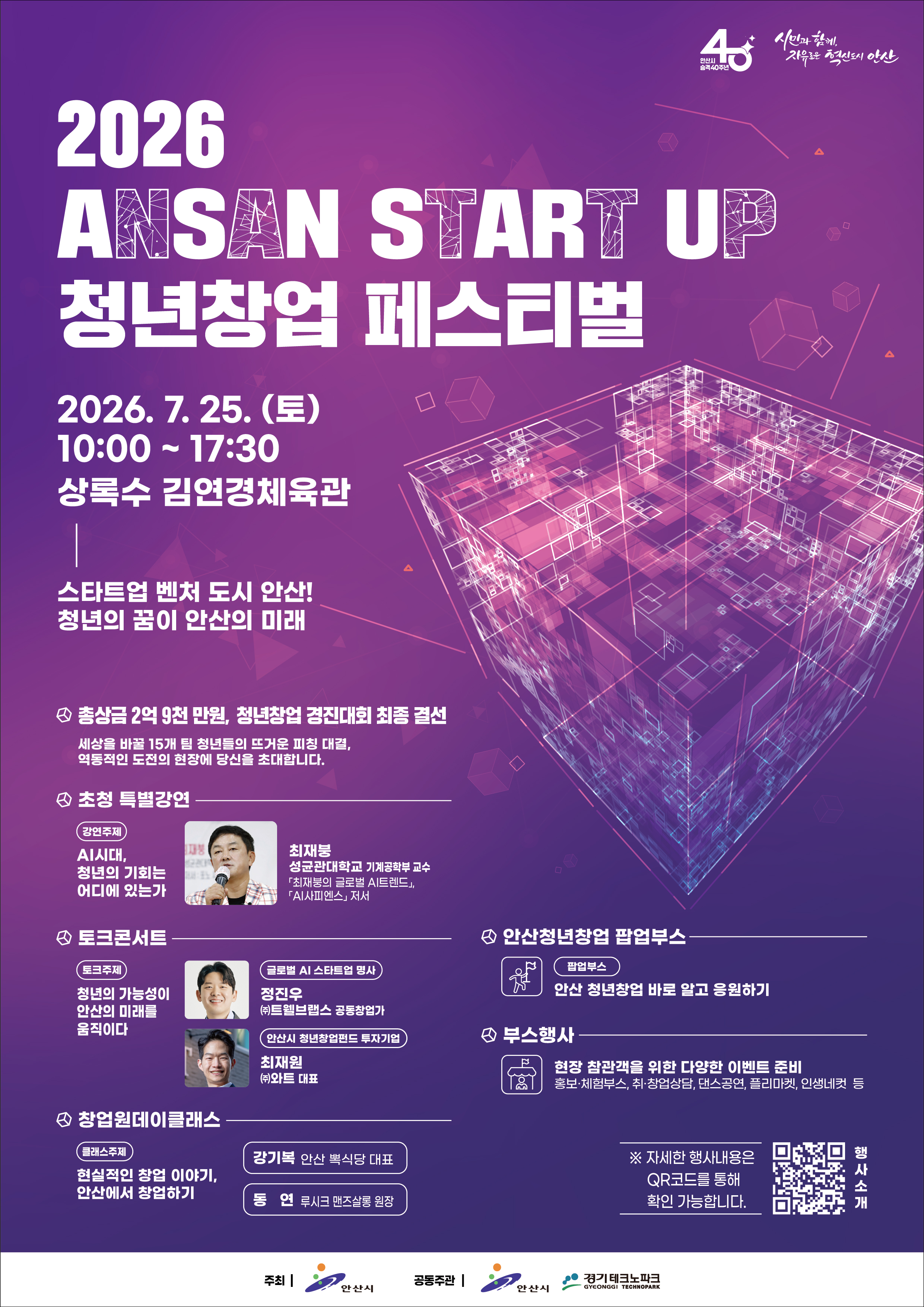 안산시, ‘2026 ANSAN START UP 청년창업 페스티벌”개최