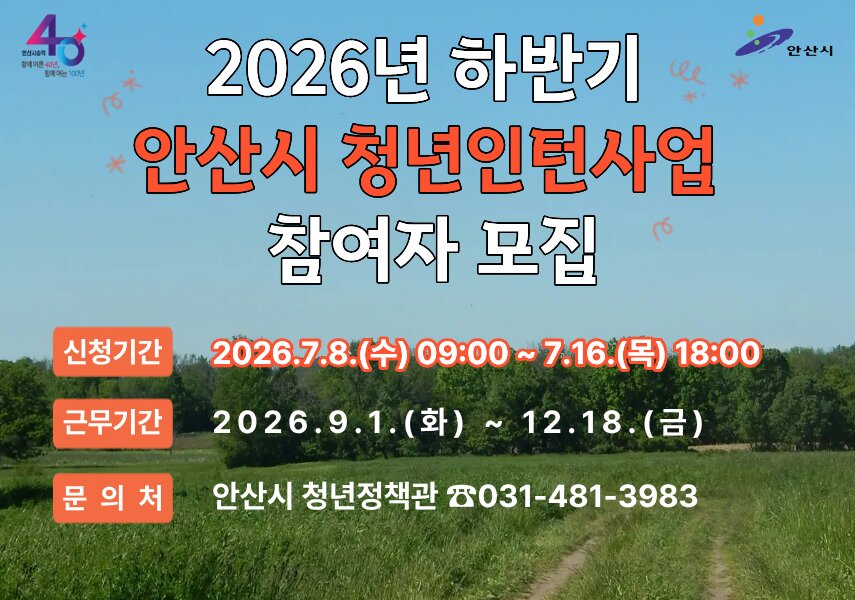 안산시, 하반기 청년인턴 74명 모집… 실무경험·취업역량 지원