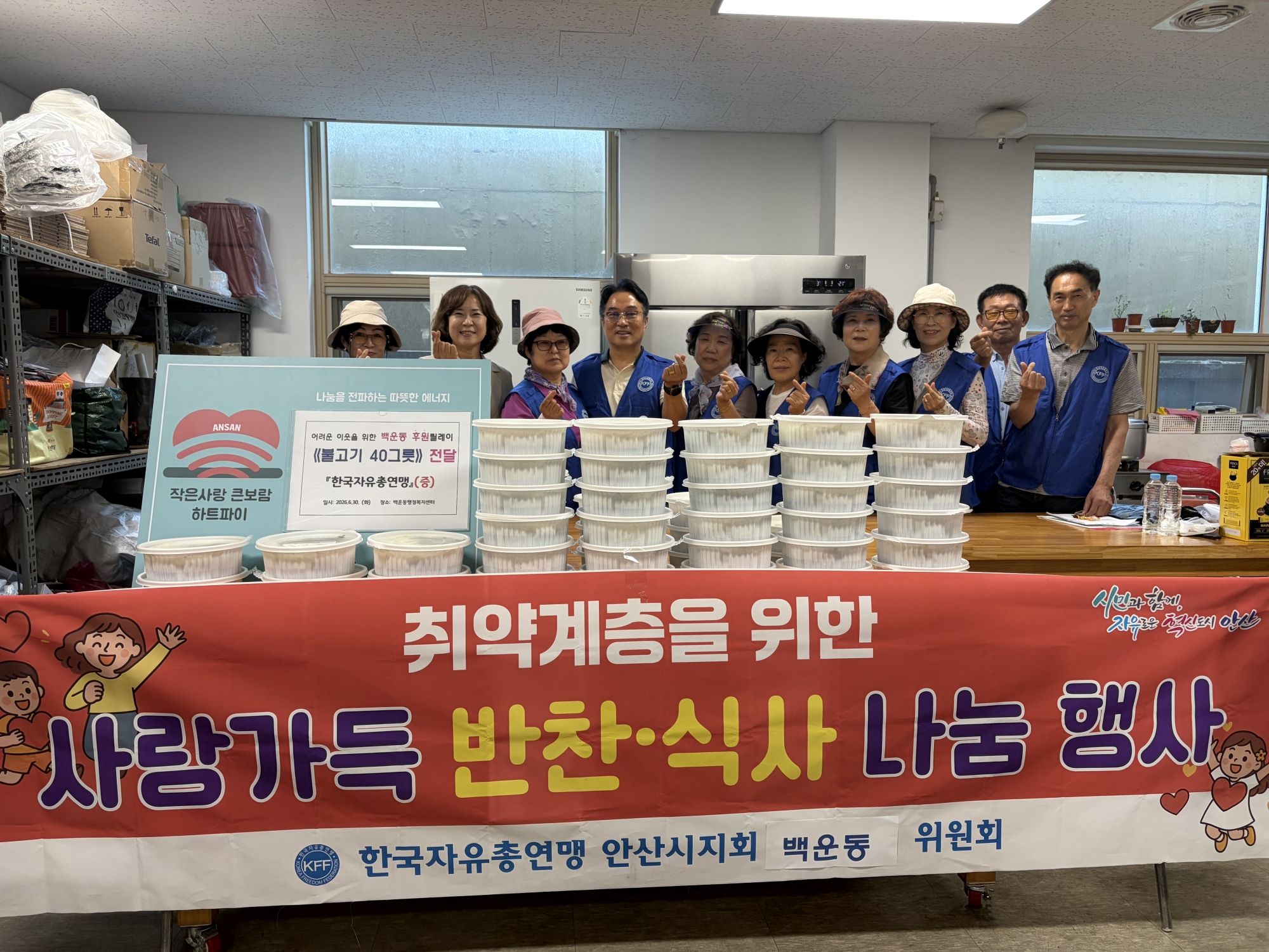 안산시 백운동 한국자유총연맹,‘사랑가득 반찬나눔’행사 전개