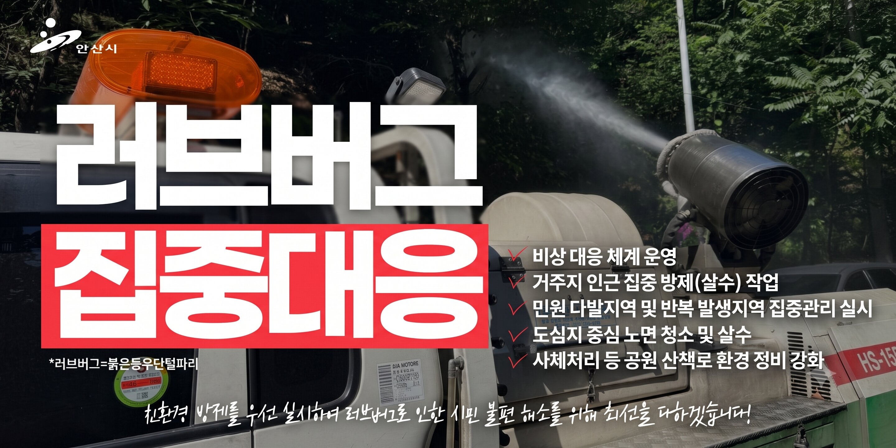 안산시, 러브버그 친환경 방제 총력 대응으로 시민불편 최소화