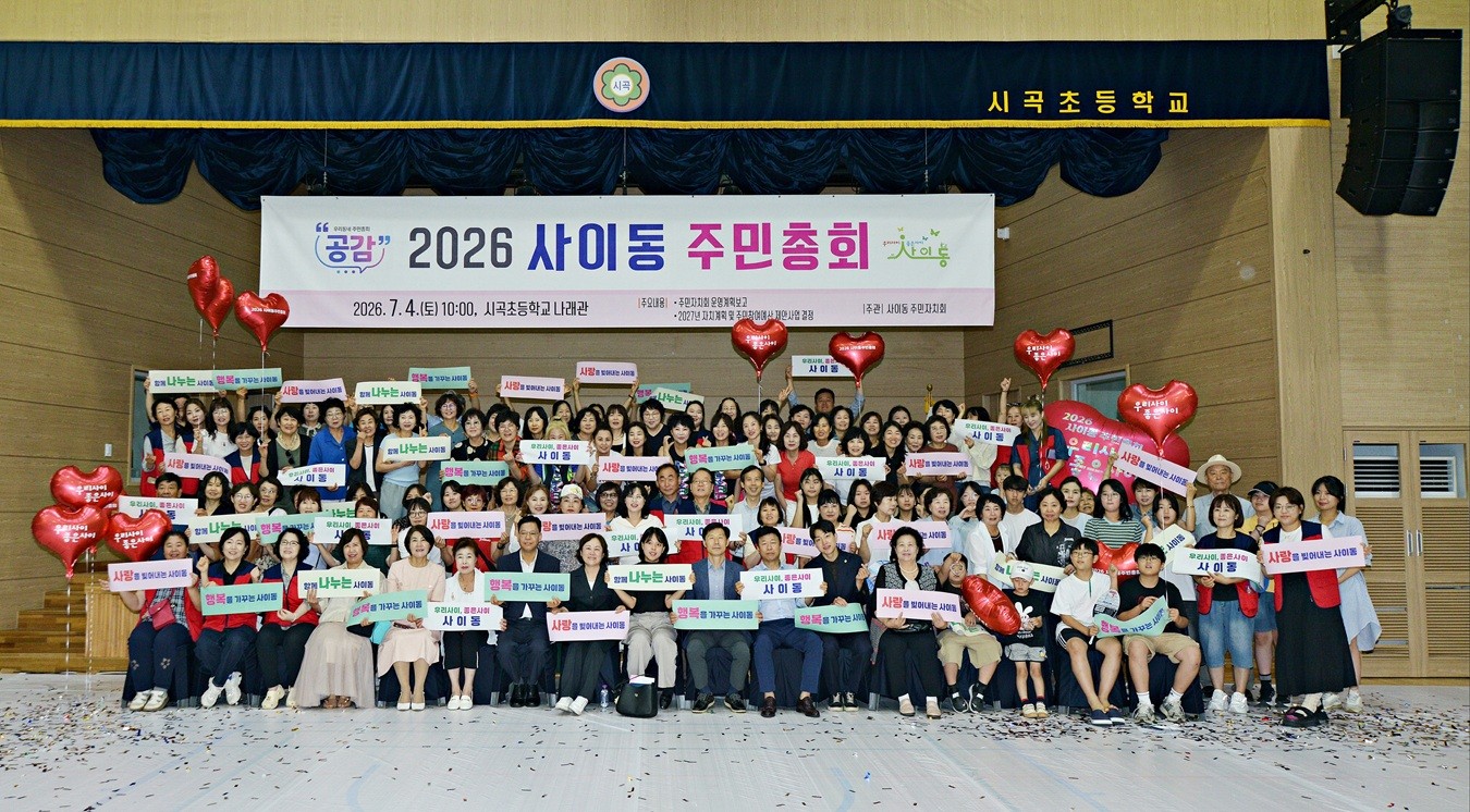 안산시 사이동 주민자치회, 주민 1,584명 참여 속 주민총회 개최