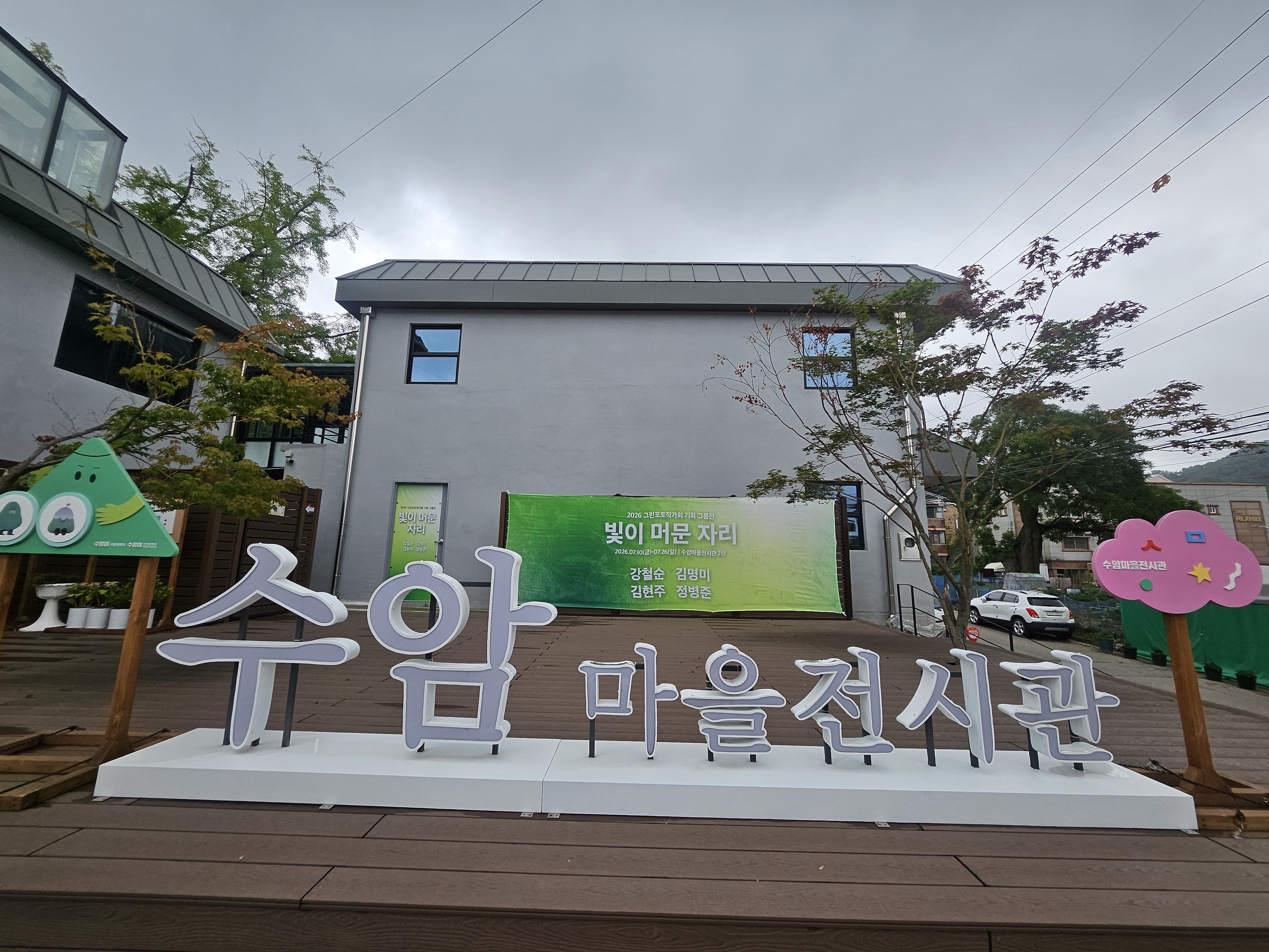 안산시, 수암마을전시관 2관서 그린포토작가회 기획전 개최