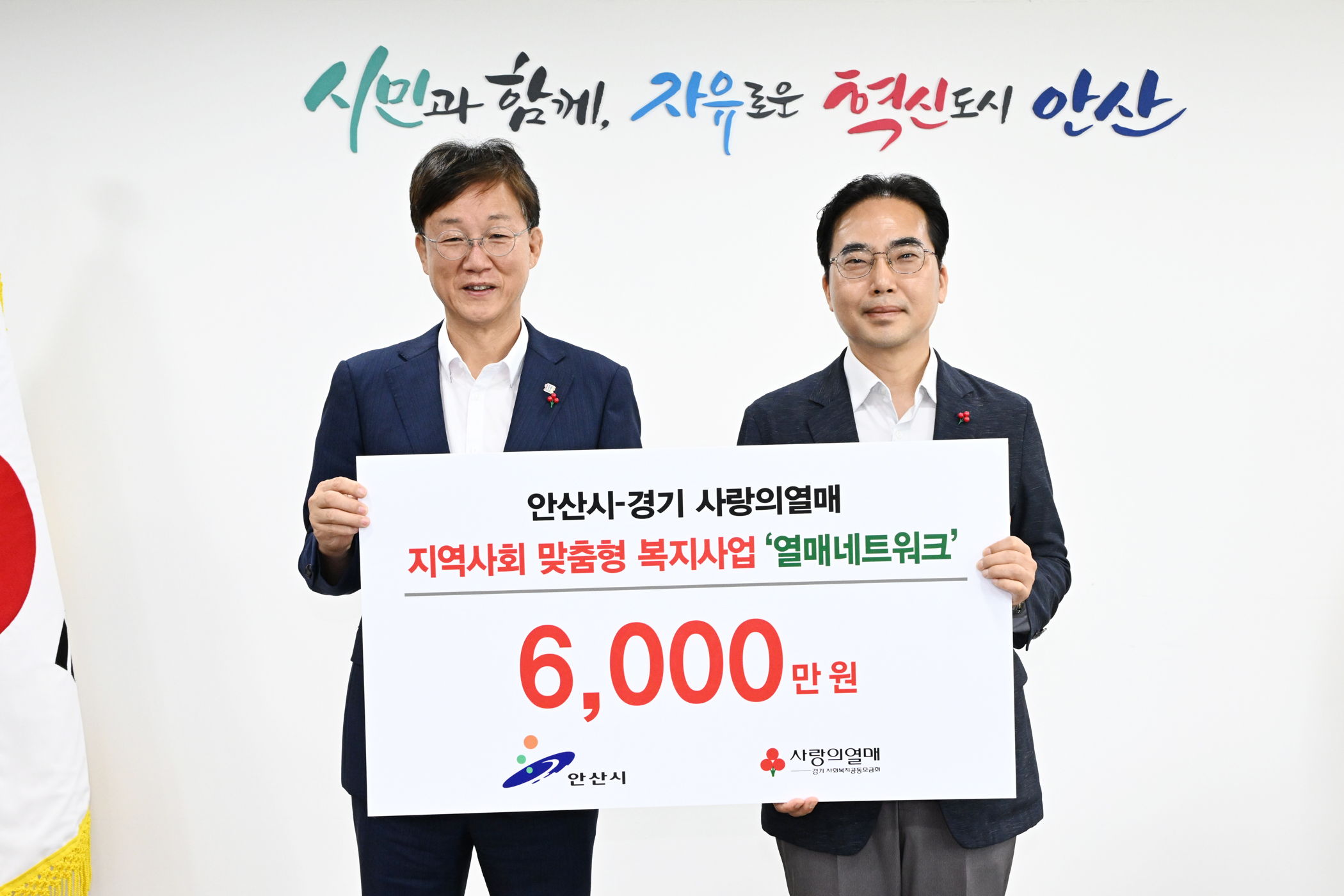 안산시, 경기사회복지공동모금회로부터 사업비 6,000만 원 기탁받아