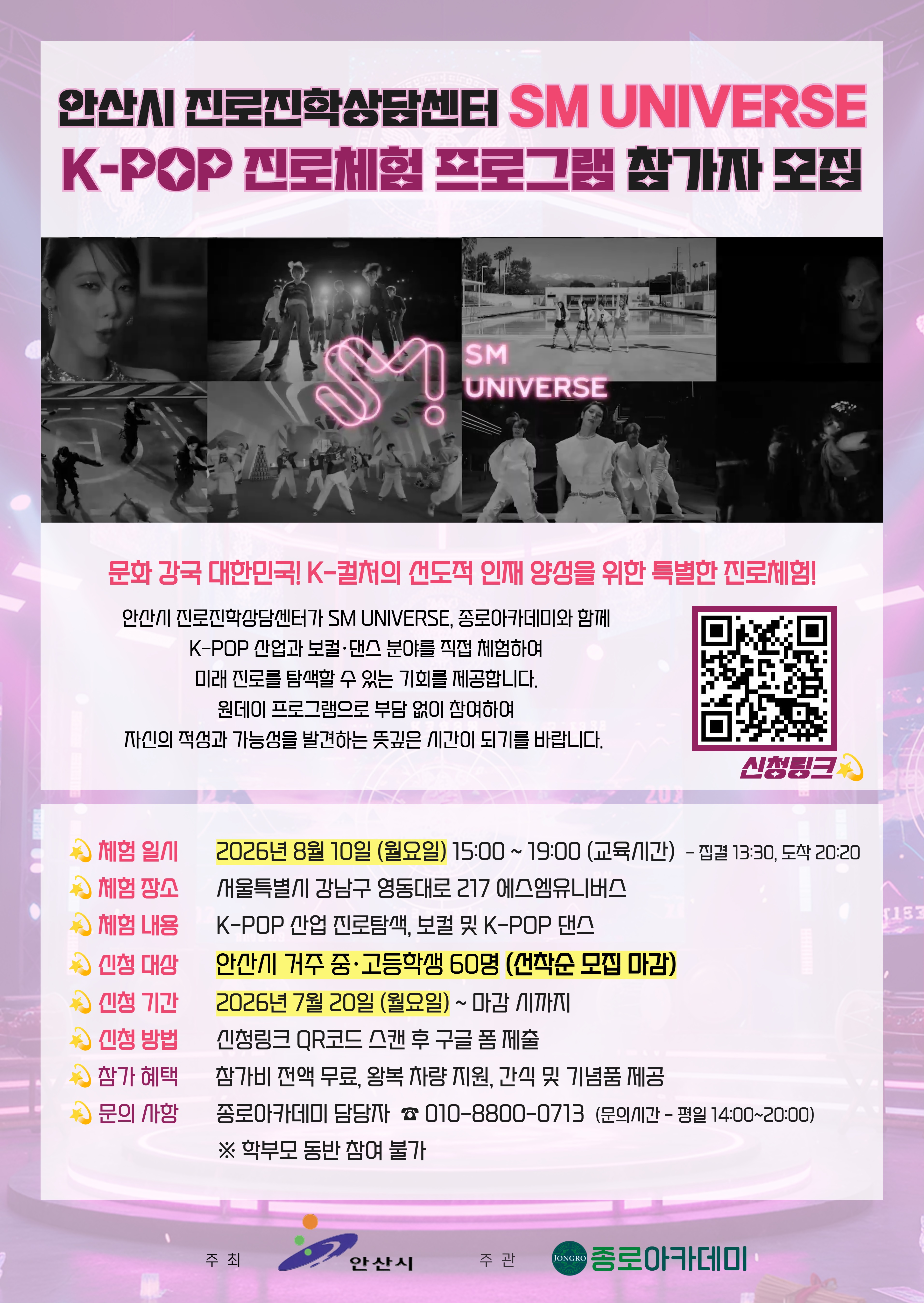안산시, 청소년 K-POP 진로체험 프로그램 참가자 모집