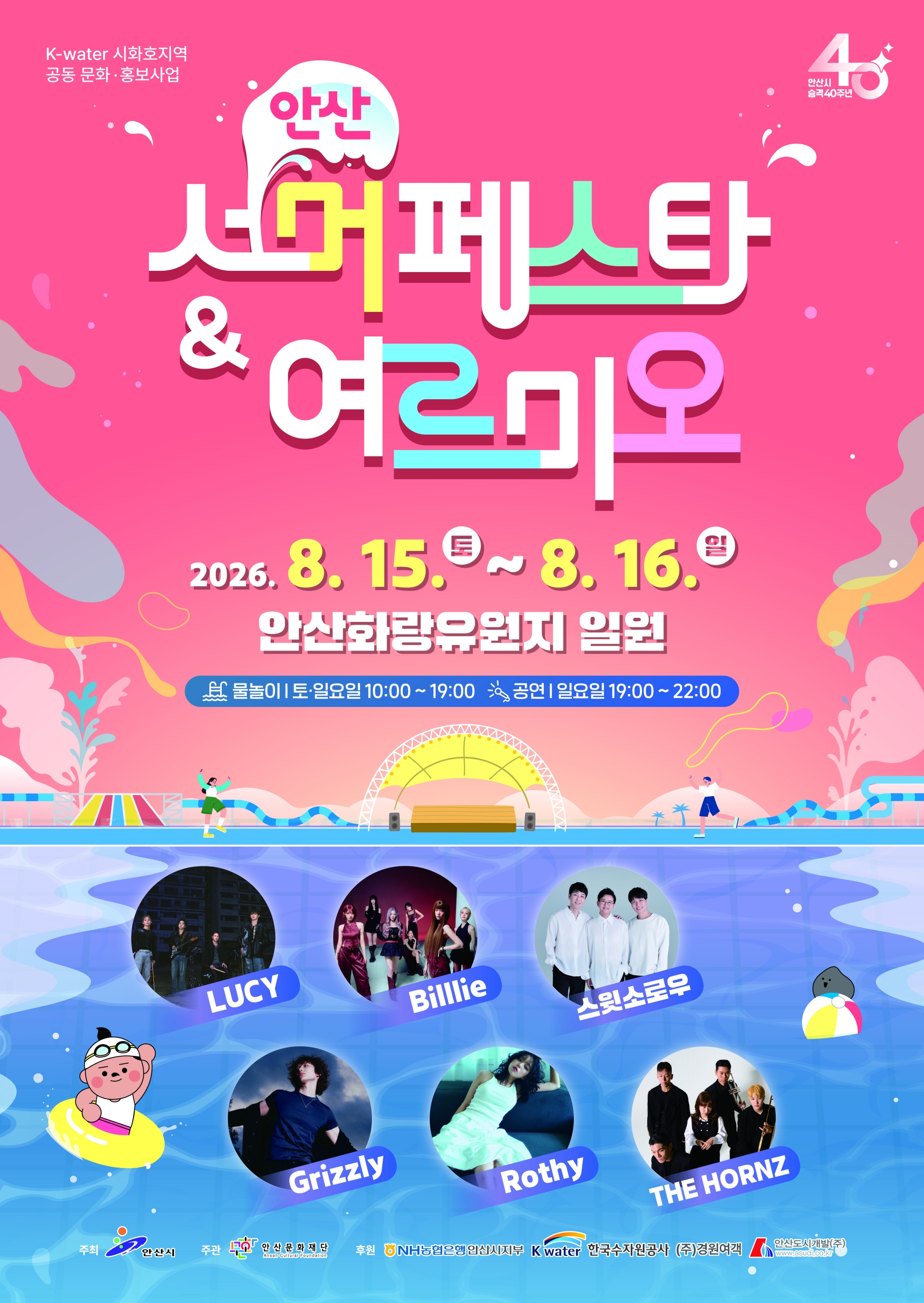 안산시, 한여름 도심 속 물놀이 축제 연다…‘2026 안산서머페스타&여르미오’