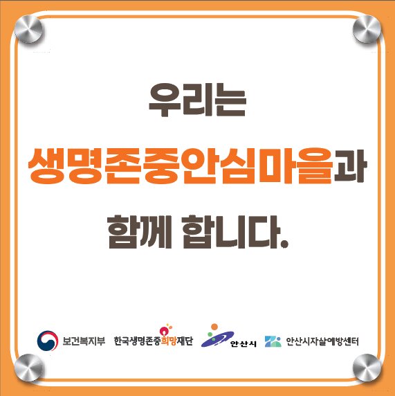 안산시, 생명존중안심마을 12개 동 확대 운영… 자살예방 안전망 구축