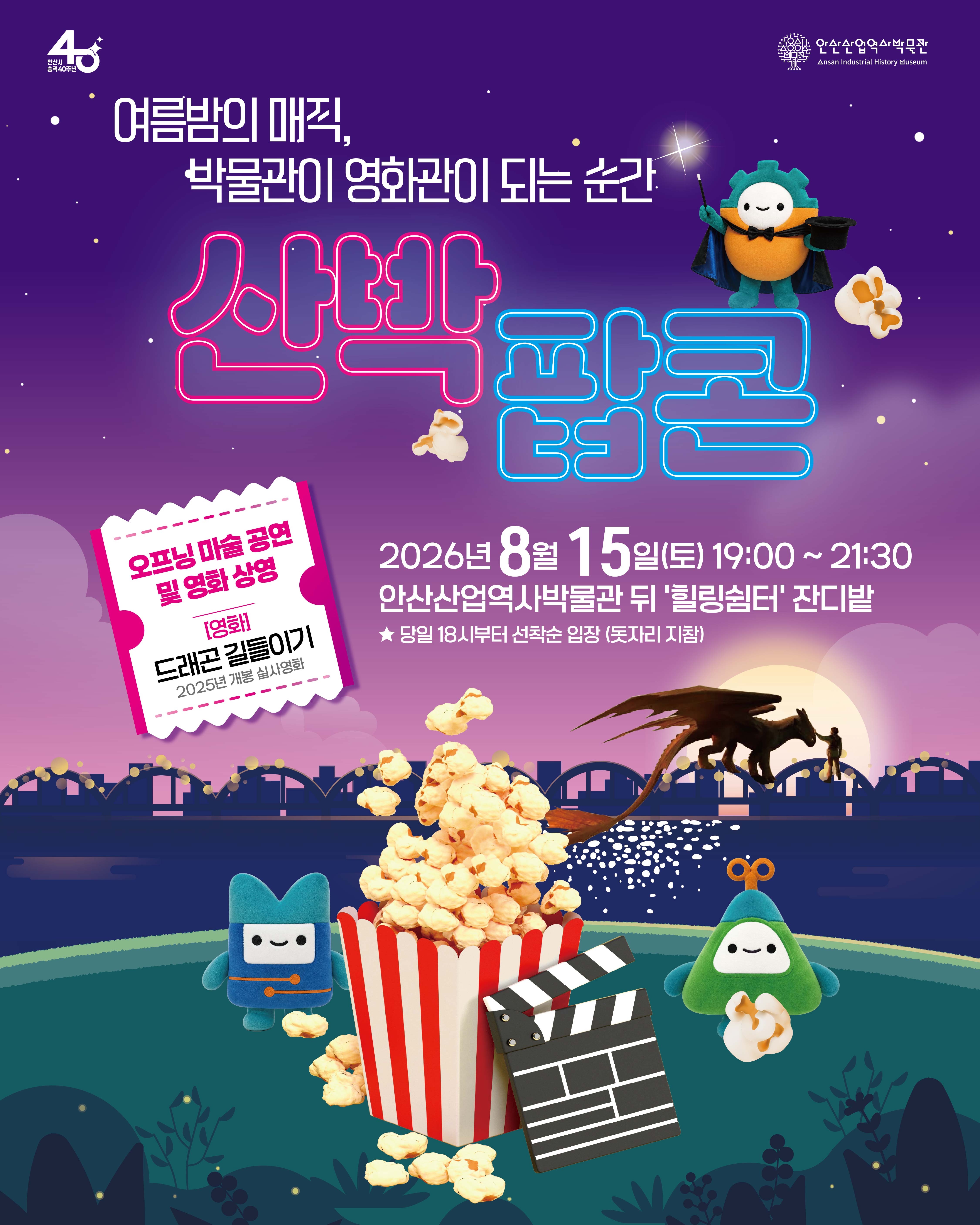 안산산업역사박물관, 한여름 밤 영화 상영회‘산박팝콘’개최