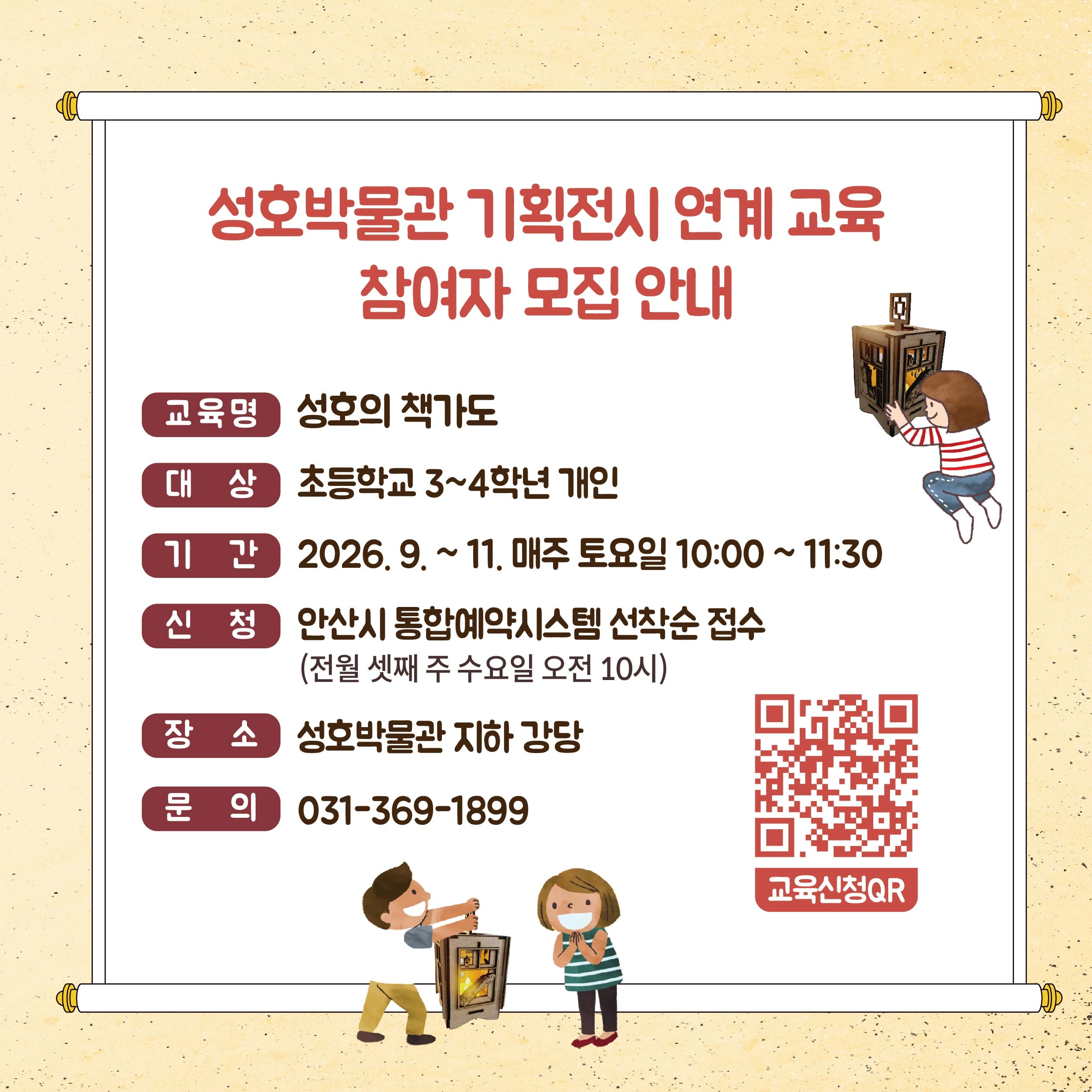 안산시 성호박물관, 기획전시 연계 교육‘성호의 책가도’참가자 모집