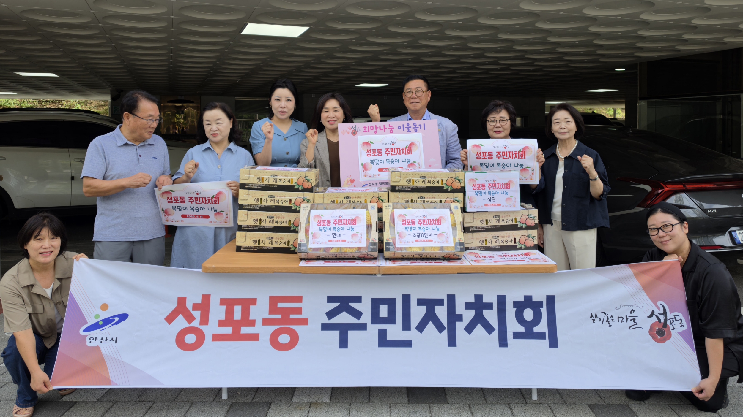 안산시 성포동 주민자치회, 복맞이 경로당 복숭아 나눔