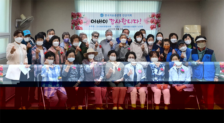 한국자유총연맹 안산시지부, 어버이날 맞아 사할린동포 어르신 가슴에 카네이션 달아드리기 행사