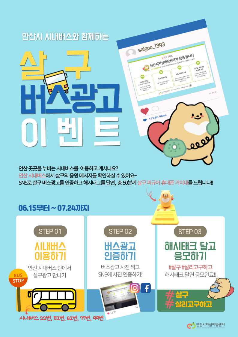 안산시자살예방센터, 버스광고 인증샷 이벤트로 생명존중 인식 확산