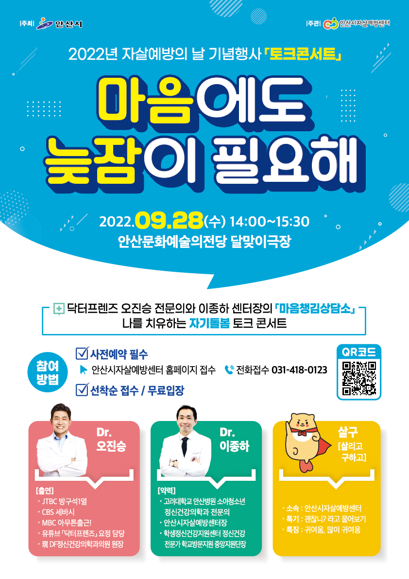 안산시자살예방센터, 자살예방의 날 맞아 토크콘서트 ‘마음에도 늦잠이 필요해’개최