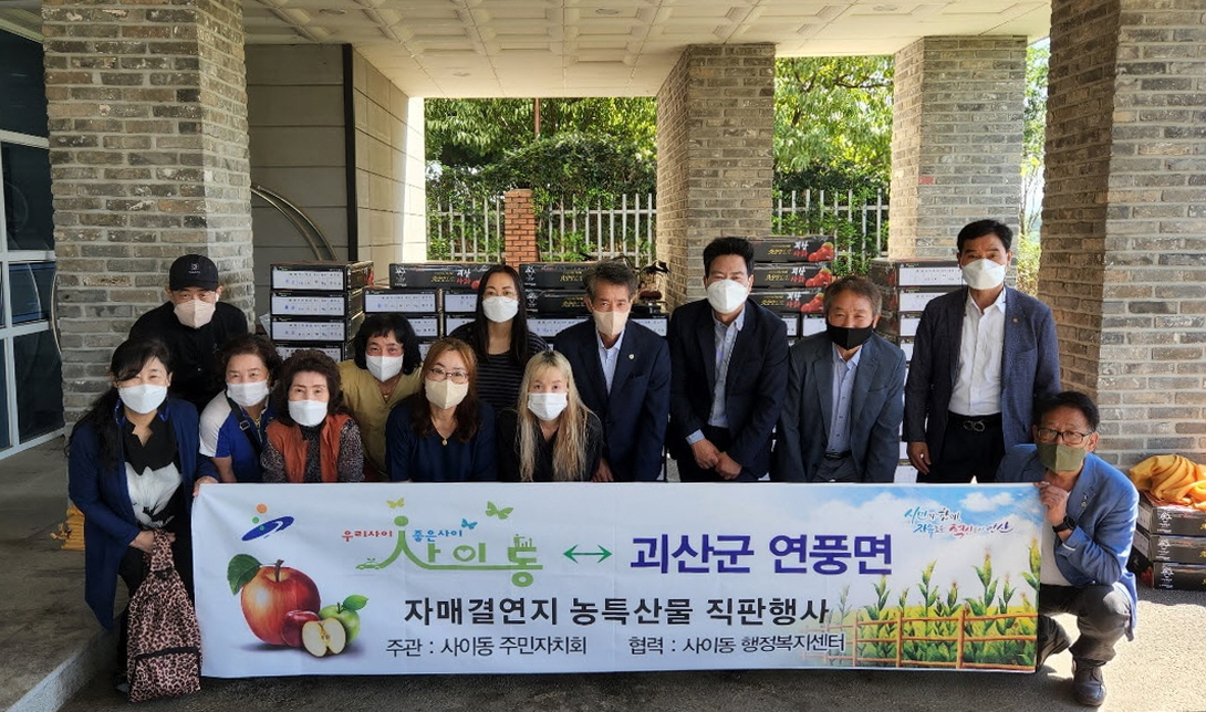 안산시 사이동 주민자치회, 자매결연지 농산물 구매