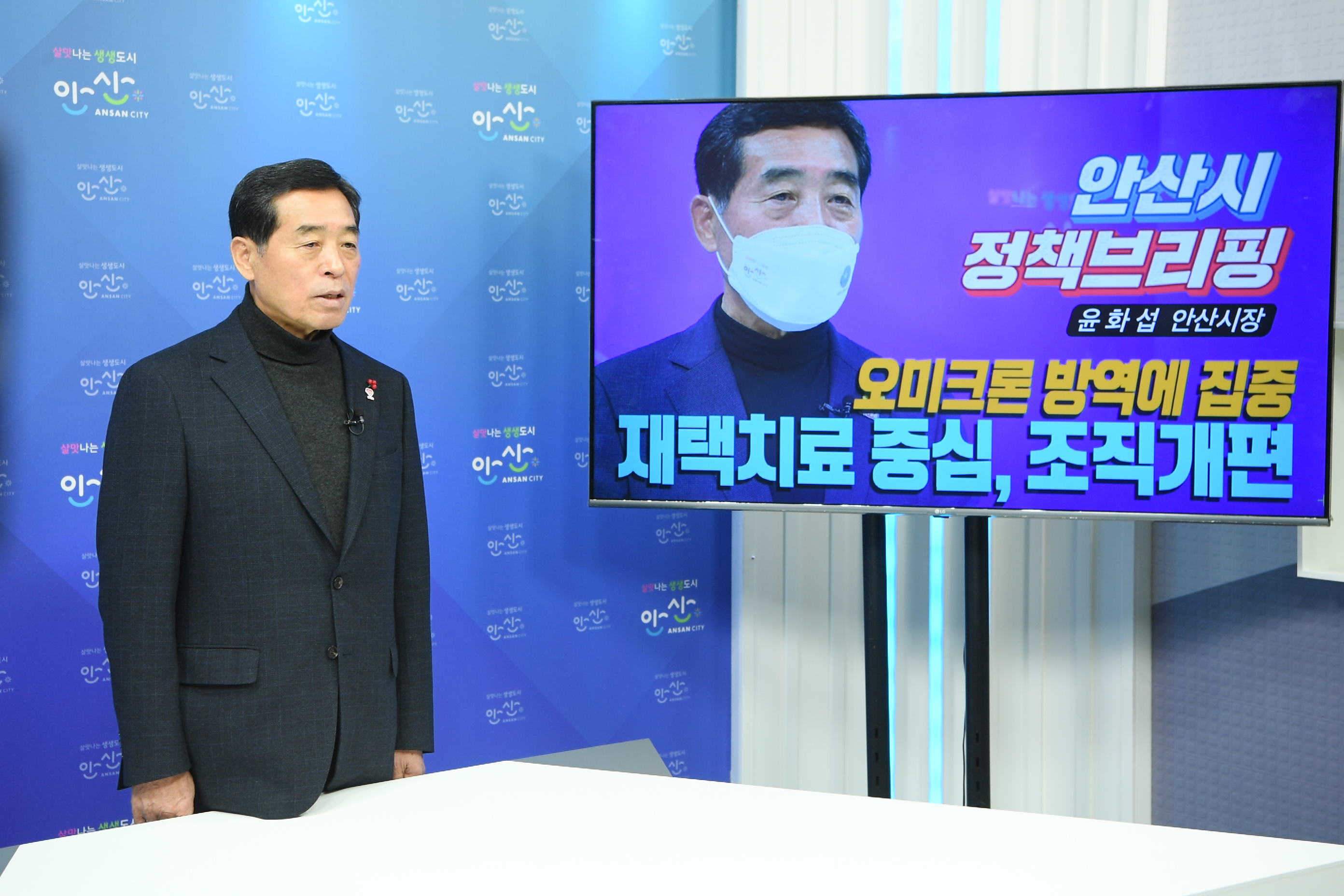 윤화섭 안산시장 “방역관리 시스템, 재택치료 중심으로 전면 개편”