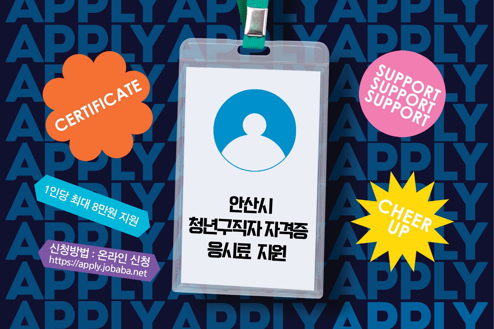 안산시, 청년구직자 자격증 시험 응시료 최대 8만원 지원