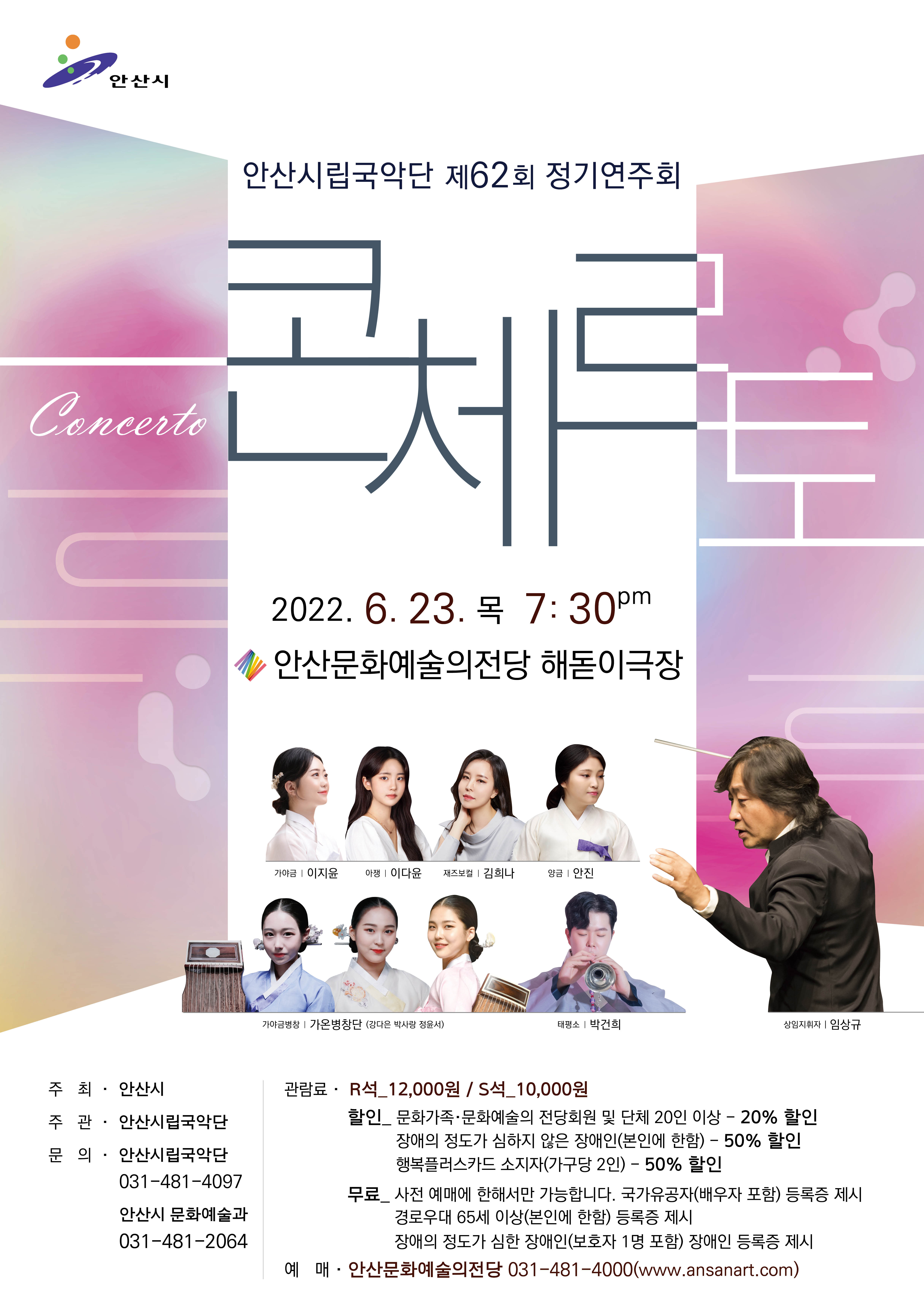 안산시립국악단, 이달 23일 제62회 정기연주회 ‘콘체르토’ 개최