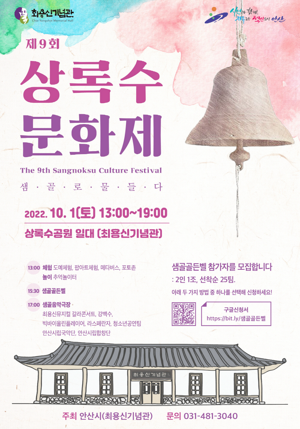 안산시, 다음달 1일 제9회 상록수문화제 개최