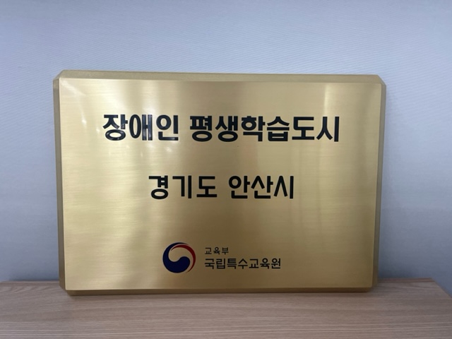 안산시, 교육부 주관 ‘장애인 평생학습 도시’ 2년 연속 선정