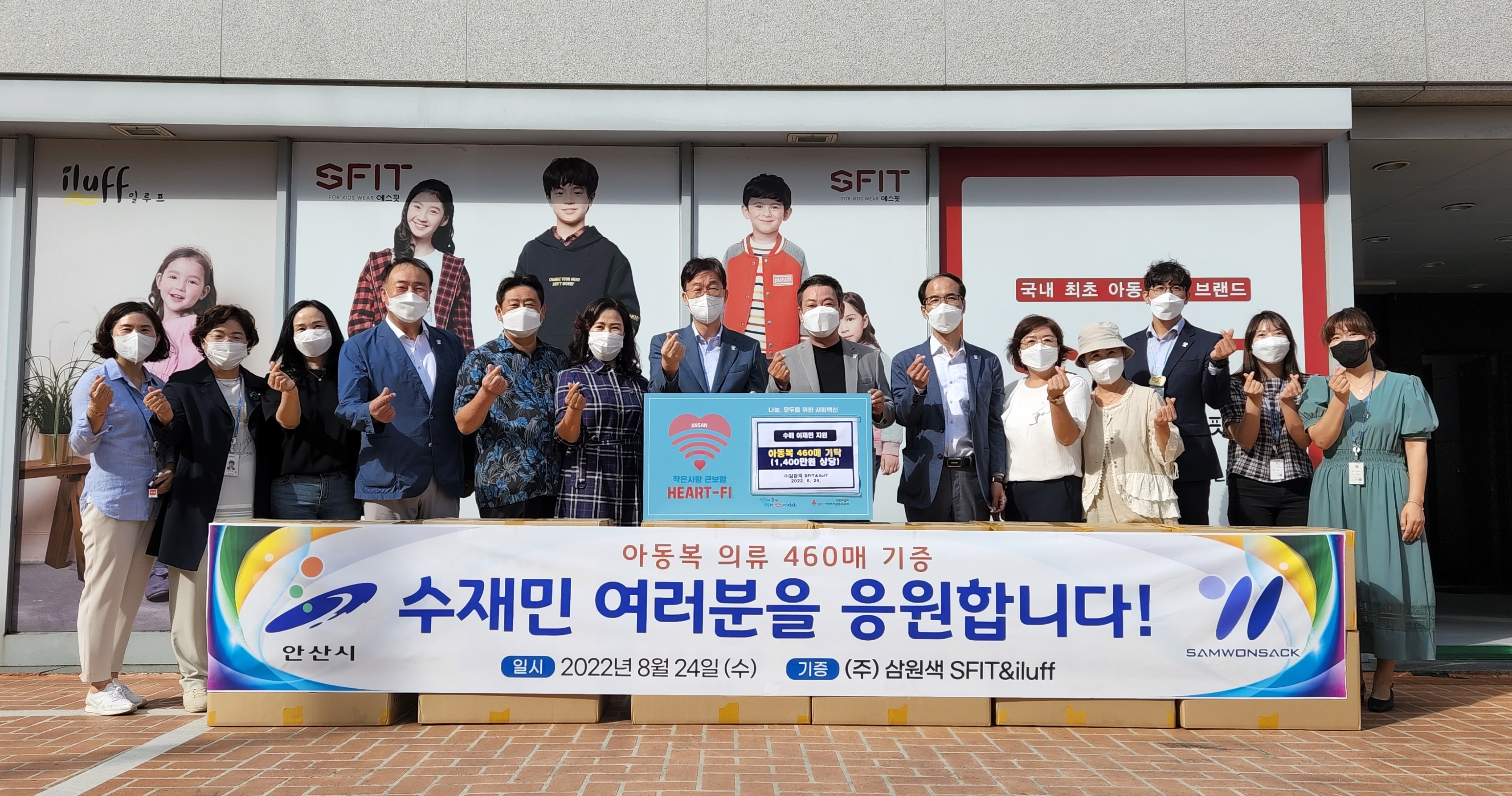 안산시 일동 ㈜삼원색 SFIT, 폭우피해 이웃돕기 아동복 460매 기탁