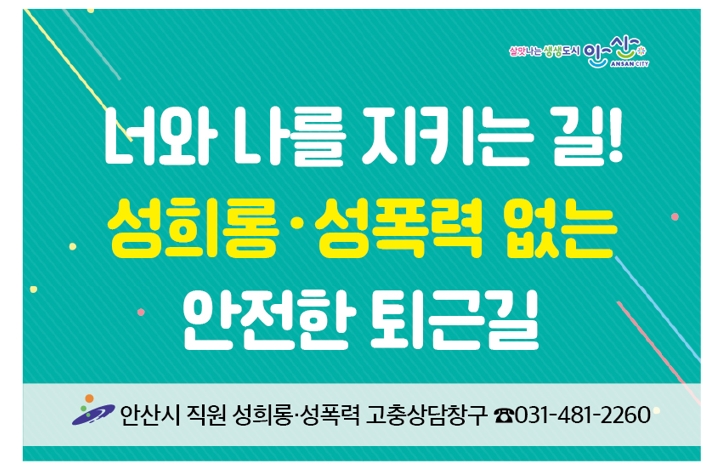 안산시, 성희롱·성폭력 고충상담 접근성↑…익명 1:1 채팅방 운영