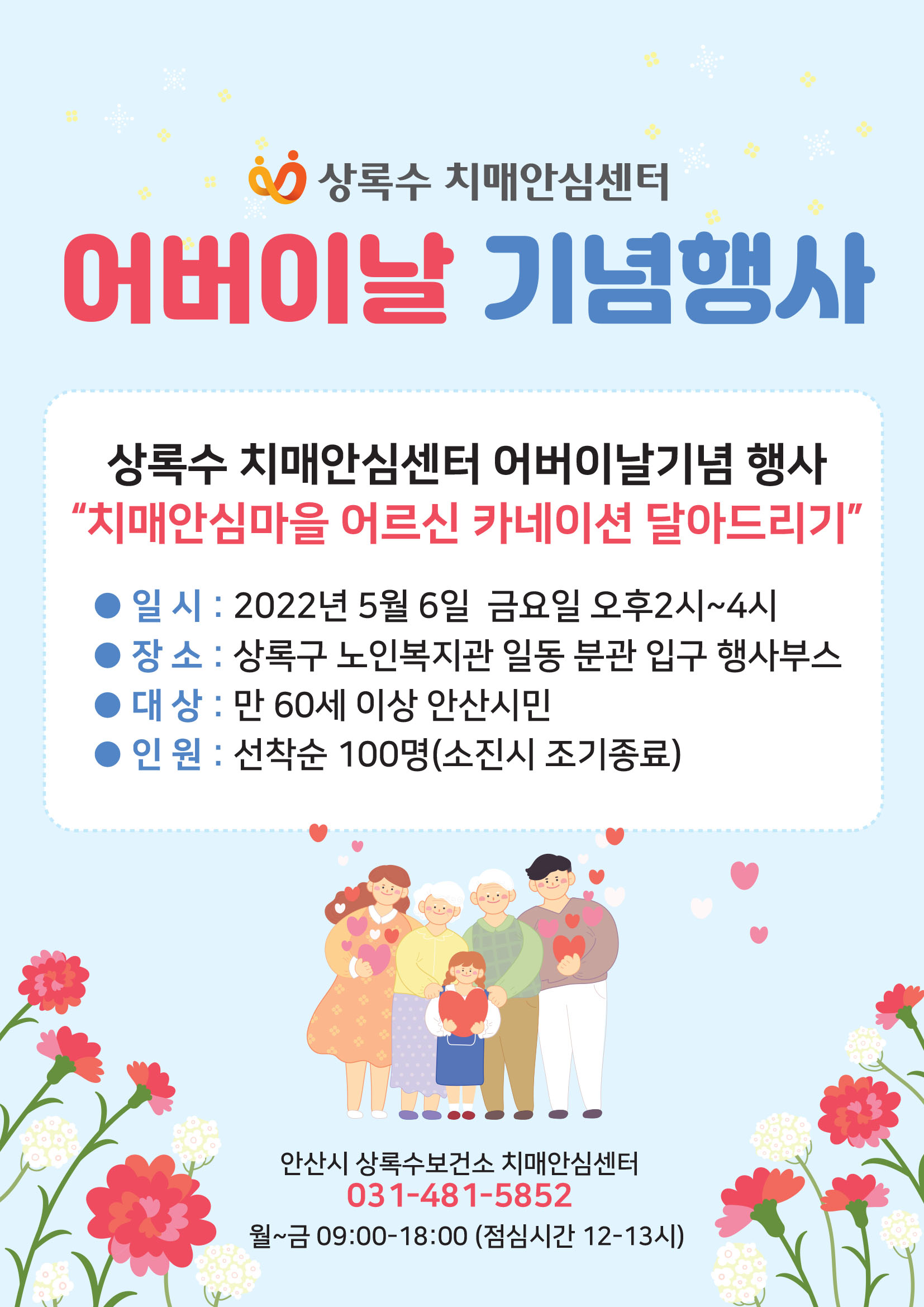 안산시 상록수치매안심센터, 어버이날 맞아 카네이션 달아드리기 행사 마련