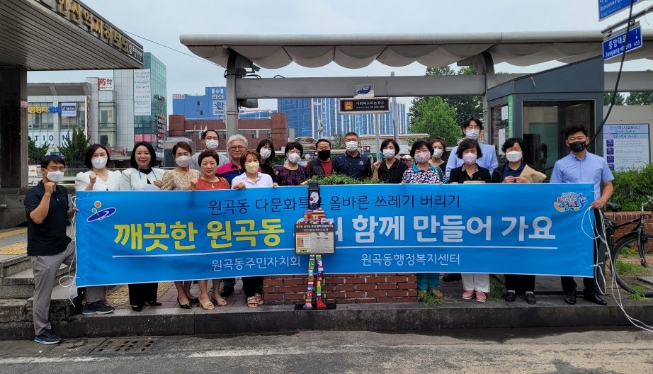 안산시 원곡동 주민자치회, ‘쓰레기 배출 의식 개선’ 조형물 설치