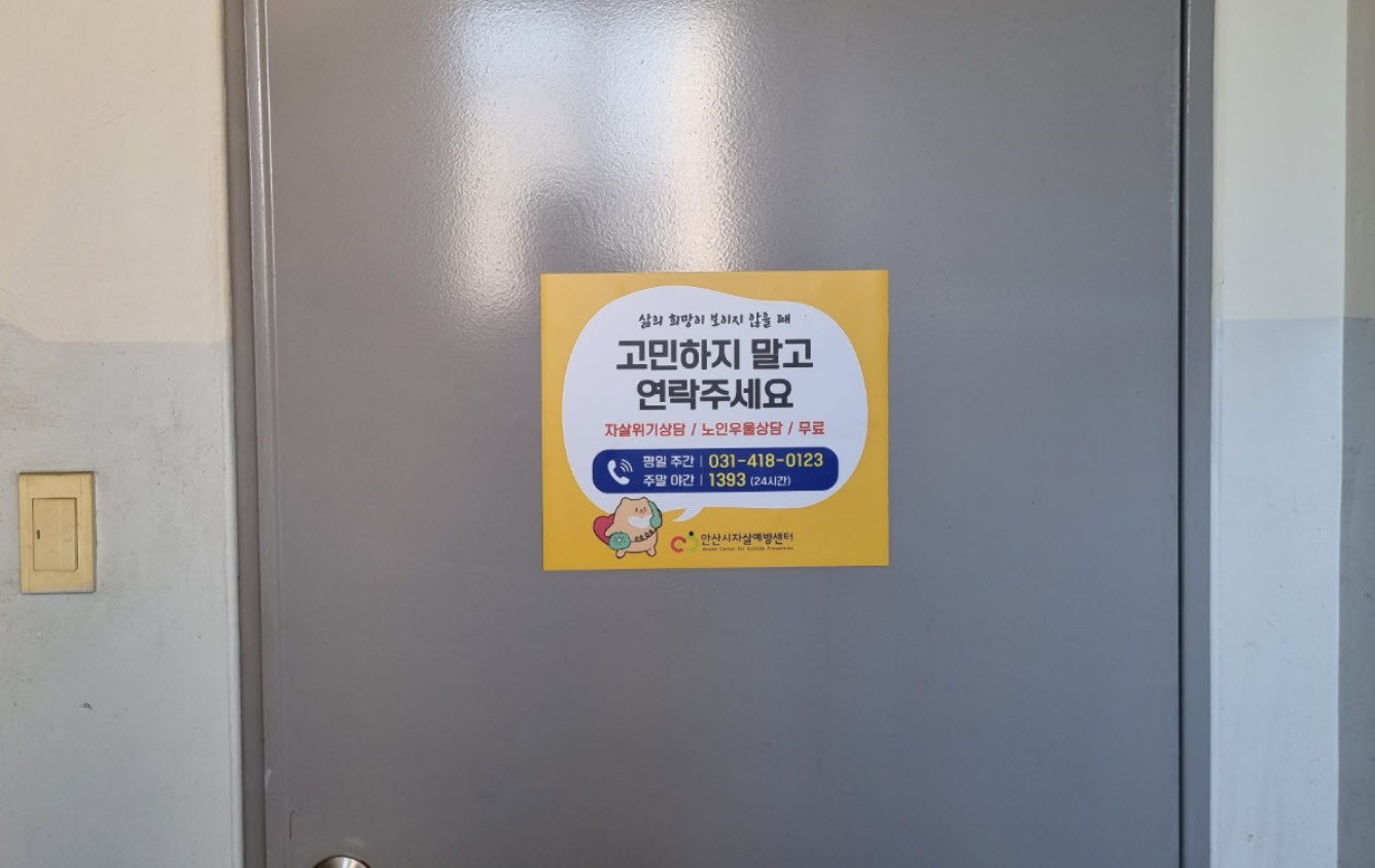 안산시자살예방센터, ‘고층아파트 자살예방 스티커 부착’ 실시