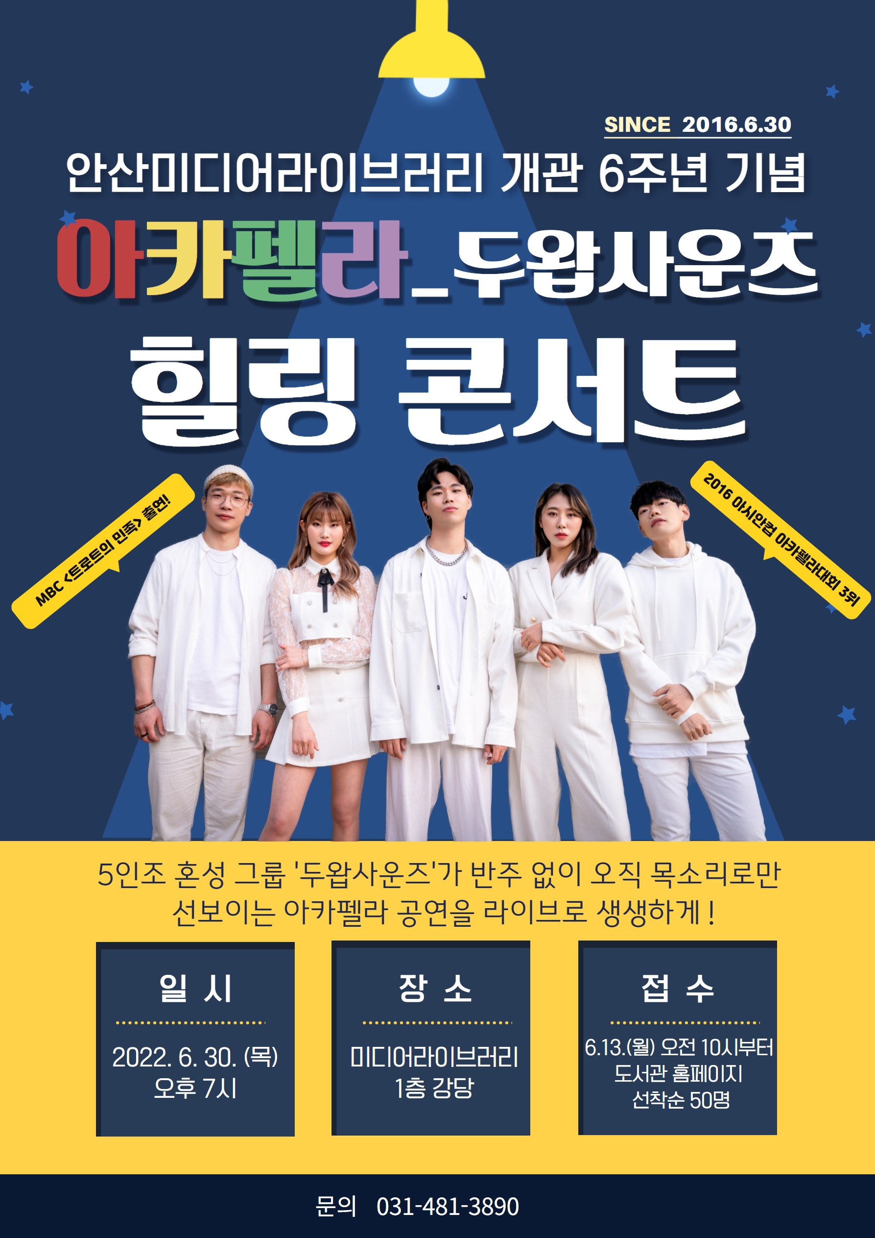 안산미디어라이브러리, 개관 6주년 기념 ‘아카펠라 힐링 콘서트’