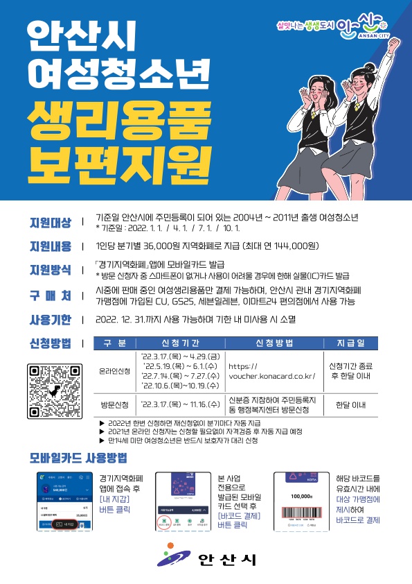 안산시, 만 11~18세 여성청소년 생리용품 보편지원