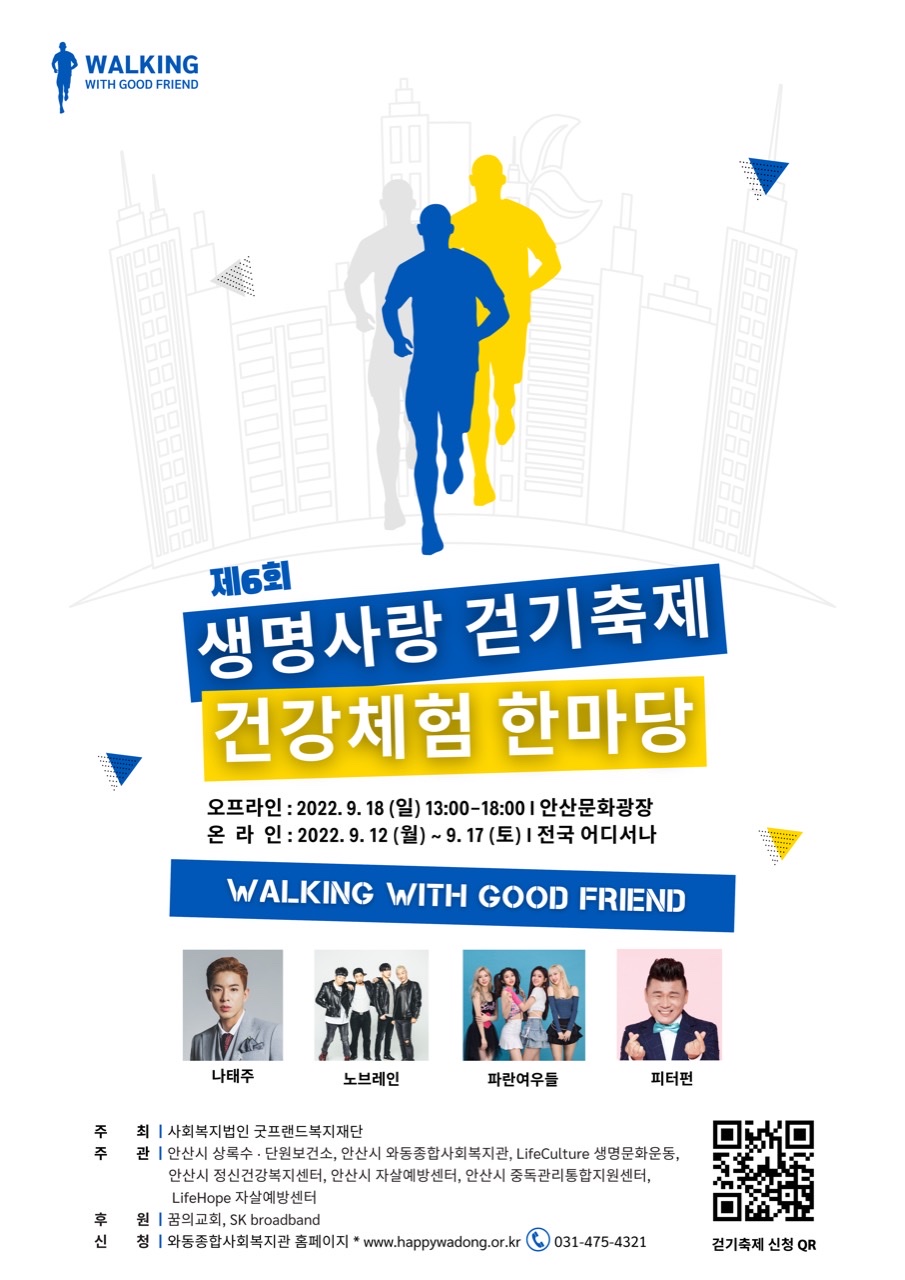 안산시, 제6회 생명사랑걷기축제 & 건강체험 한마당 행사 개최
