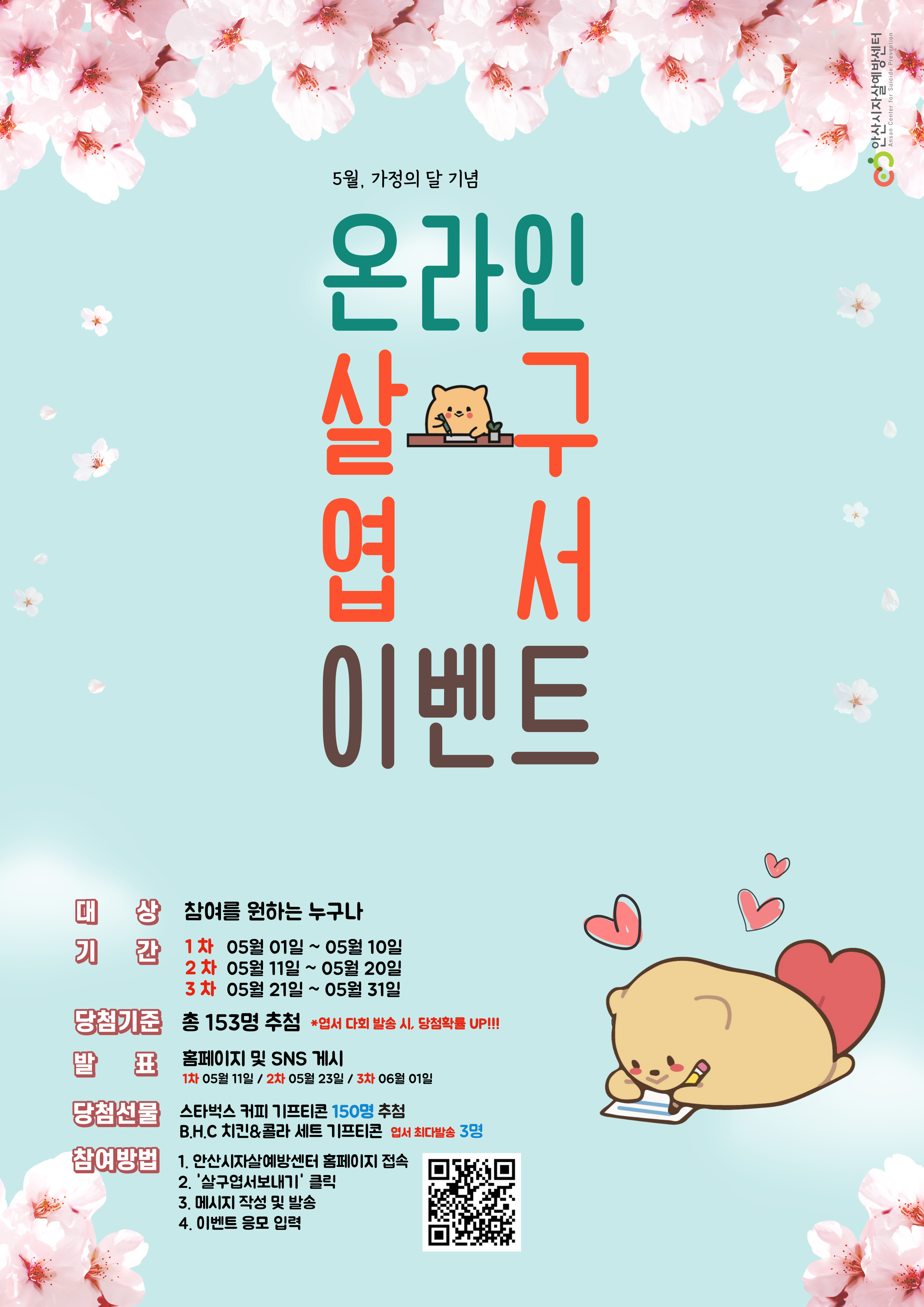 안산시 자살예방센터, 가정의 달 기념 온라인 살구엽서 이벤트 실시