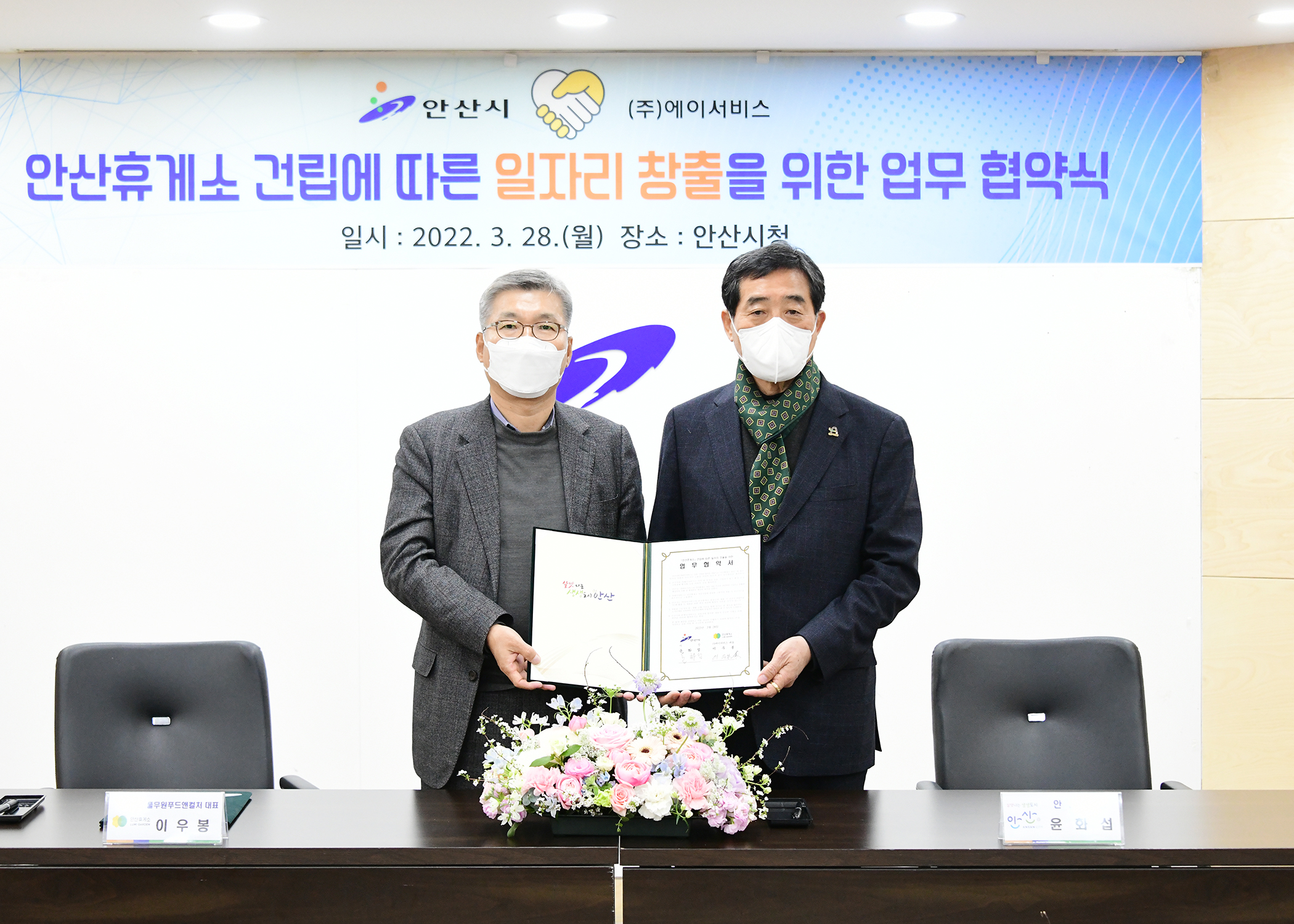 안산시-㈜에이서비스, 안산휴게소 일자리창출 업무협약