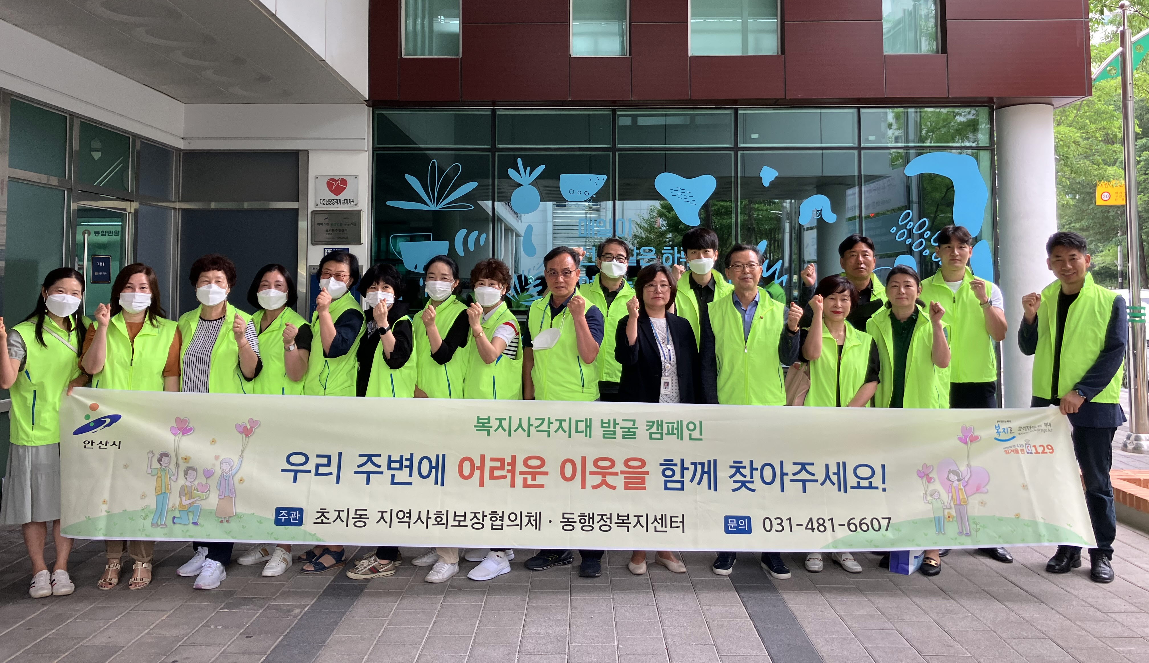 안산시 초지동 지역사회보장협의체, 복지사각지대 발굴 캠페인 전개