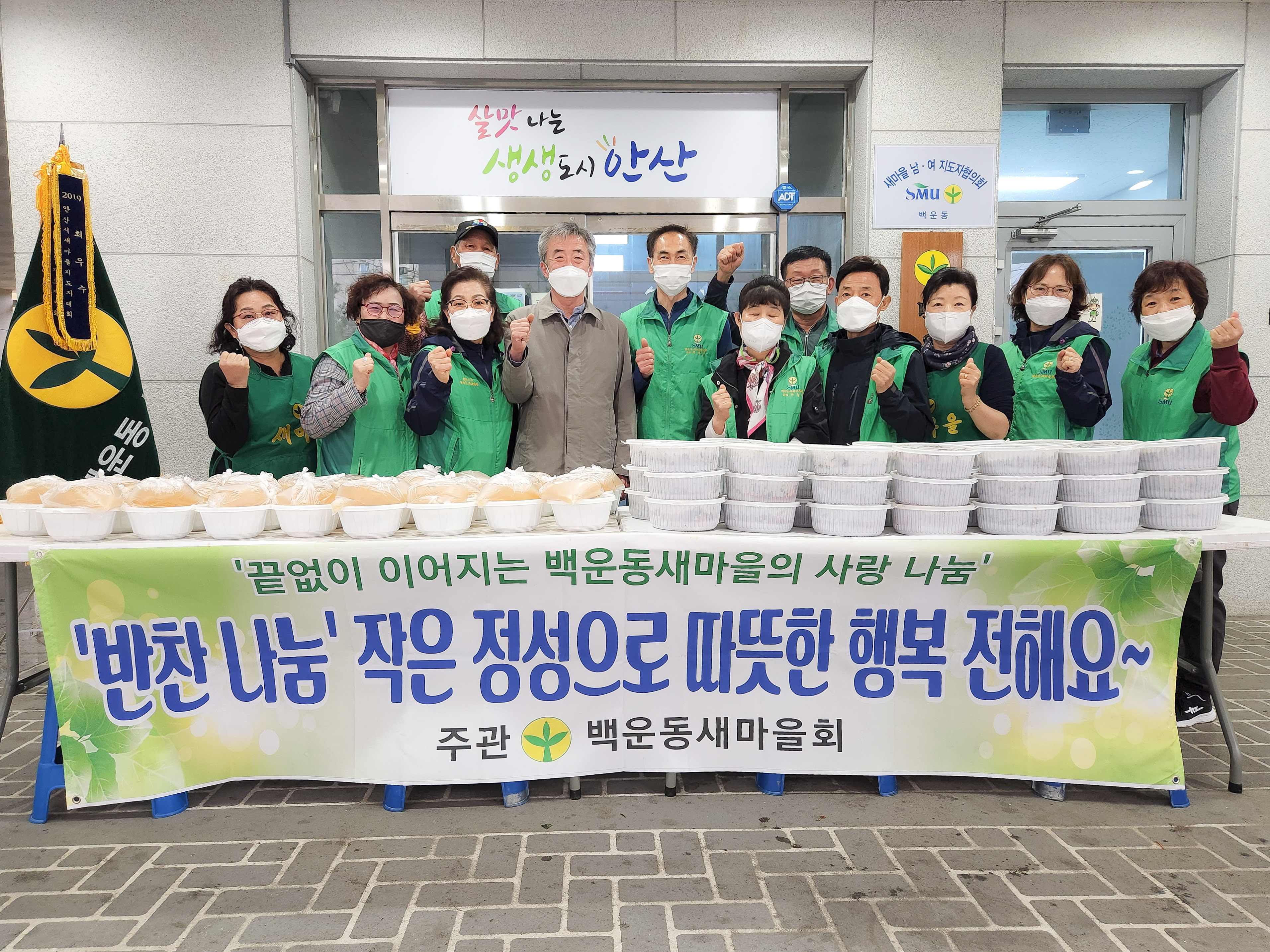 안산시 백운동 새마을회, 사랑의 반찬 나눔 행사