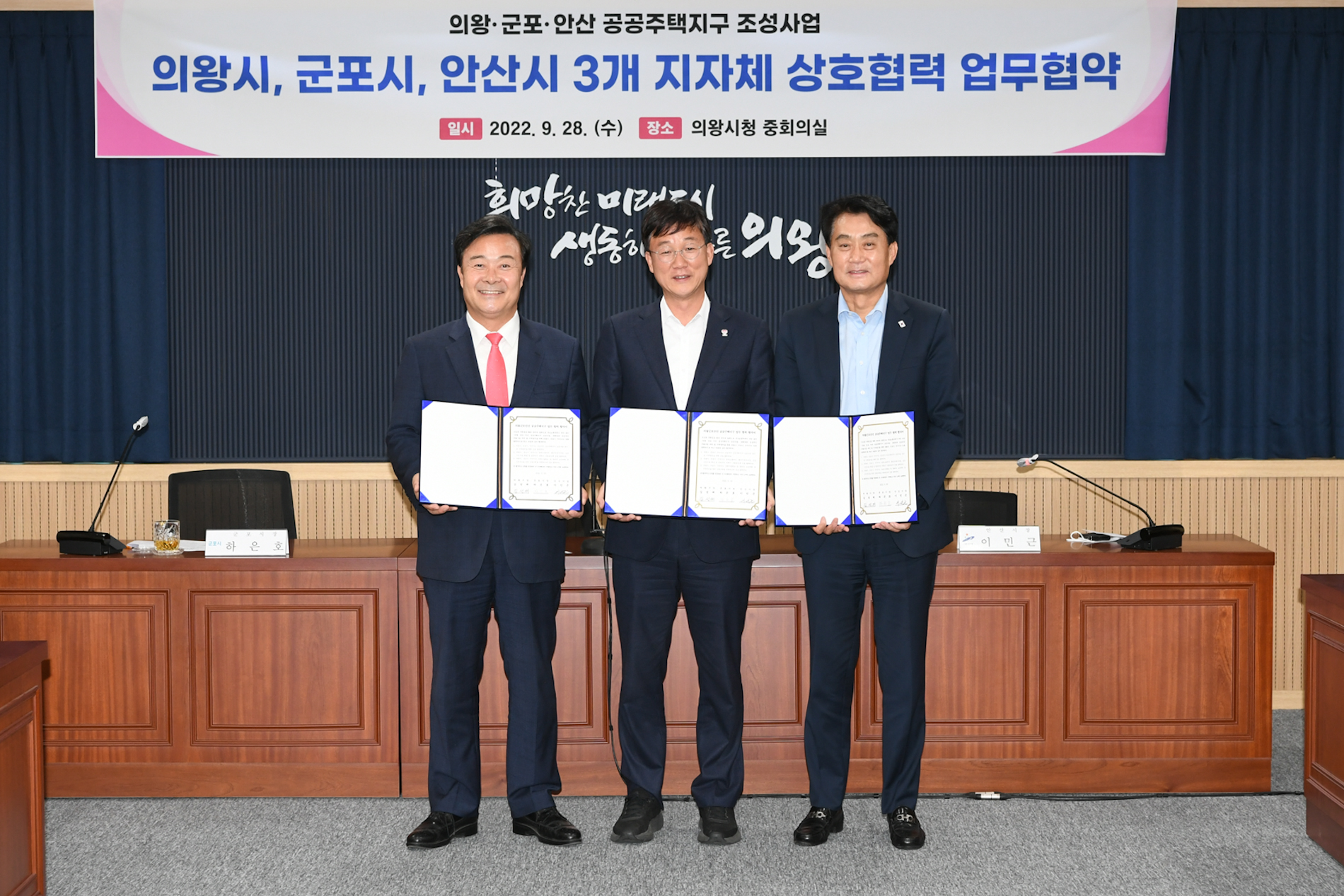 안산시, 공공주택지구 성공적 조성 위해 의왕·군포시와 맞손