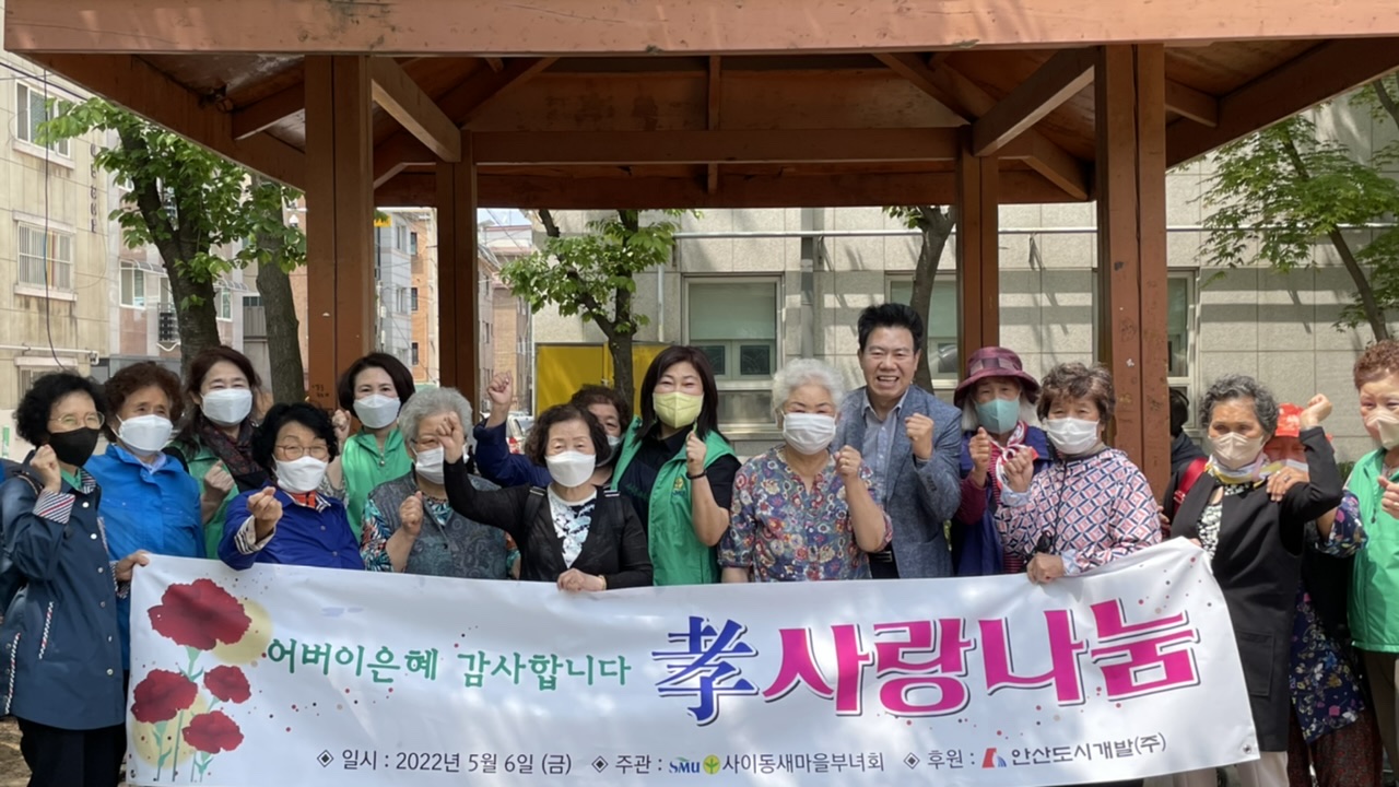 안산시 사이동 새마을부녀회, 효 사랑 나눔 실천