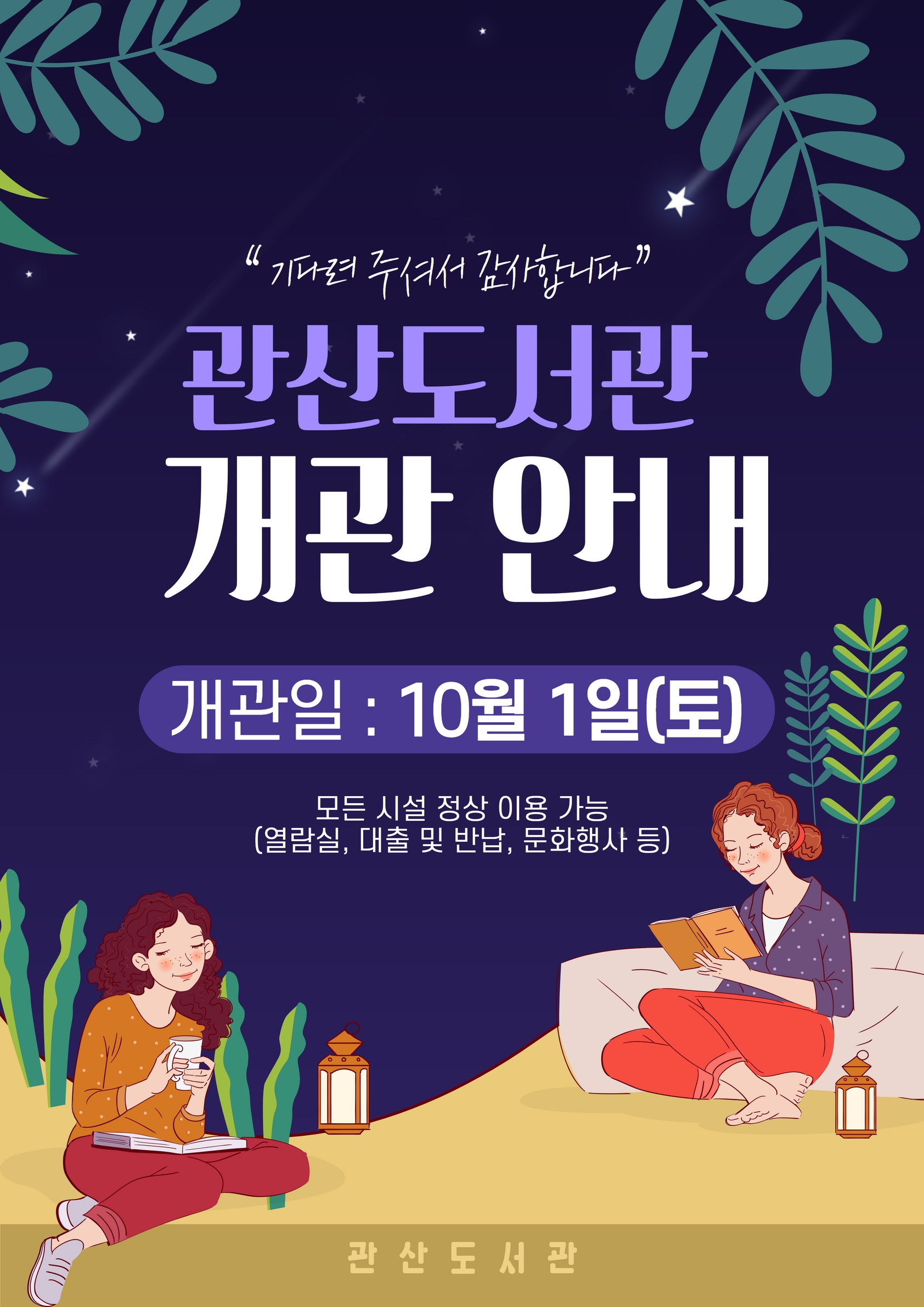 안산시 관산도서관, 오는 10월 1일부터 도서관 운영 재개