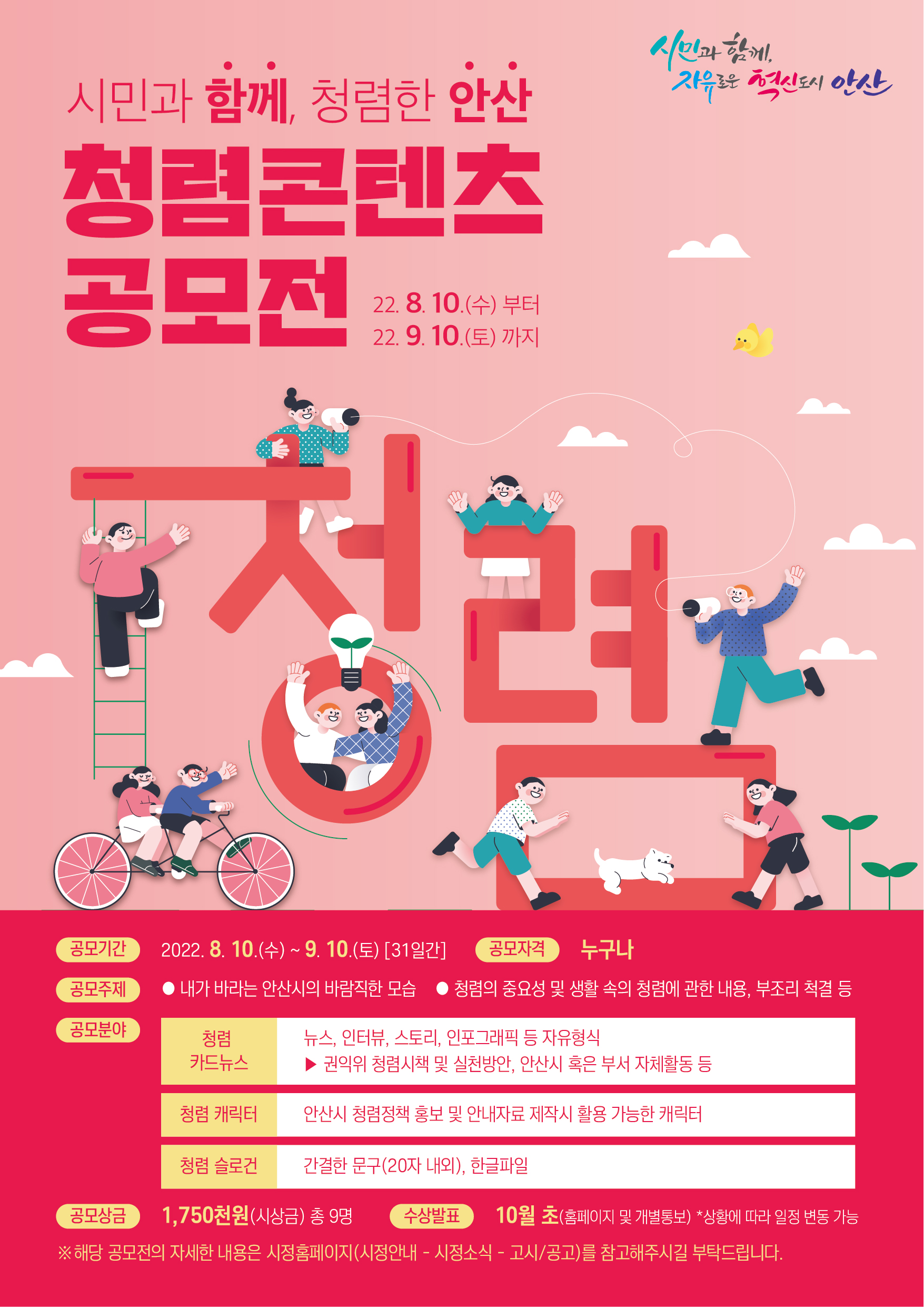 안산시, ‘시민과 함께, 청렴한 안산’ 청렴콘텐츠 공모전 개최