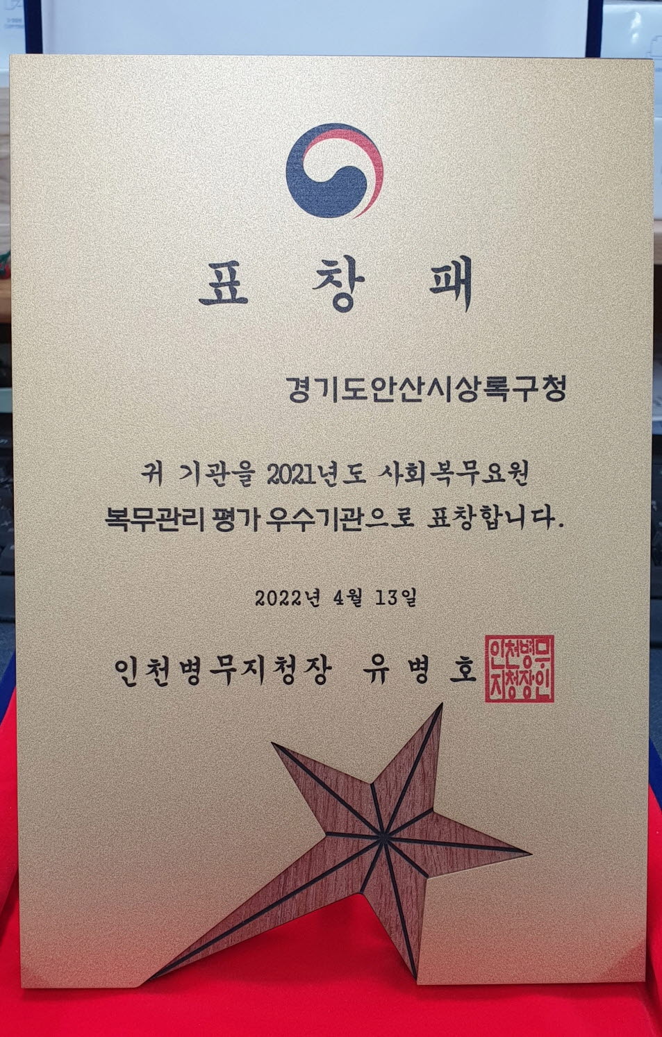 안산시 상록구, 2021년도 사회복무요원 복무관리 우수기관 표창