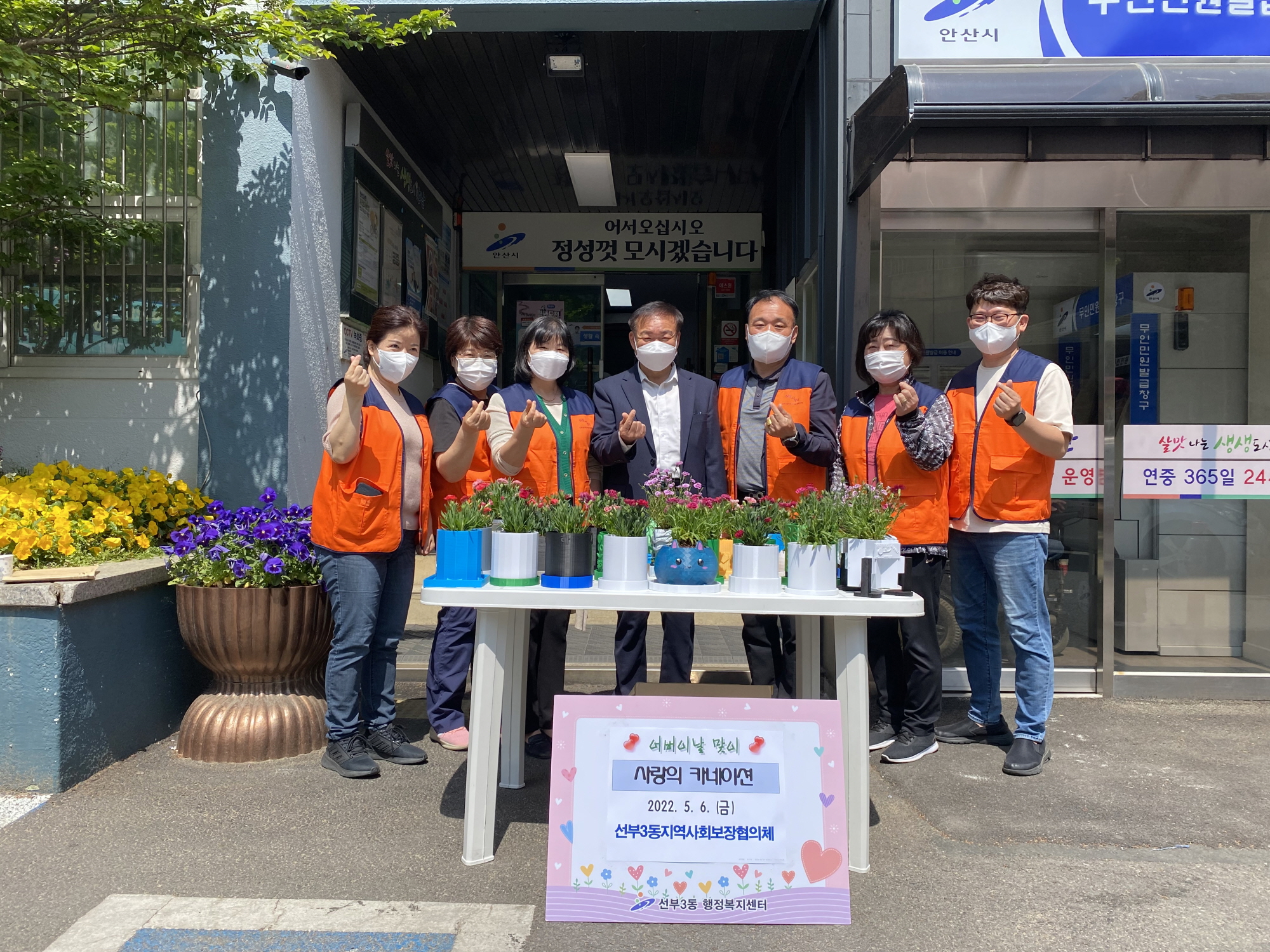 안산시 선부3동, 어버이날 기념 사랑의 카네이션 나눔