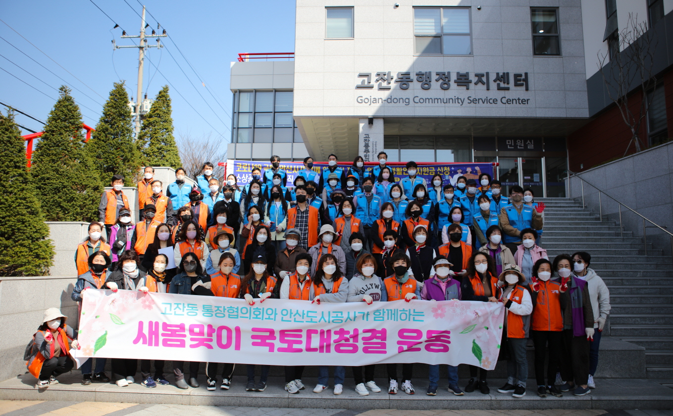 안산시 고잔동, 안산도시공사와 새봄맞이 환경정화활동