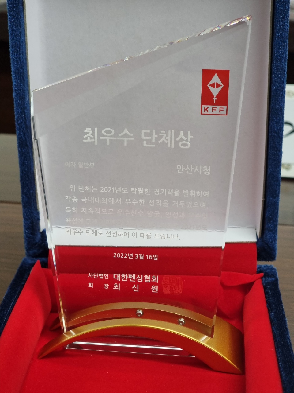 안산시 펜싱부, 대한펜싱협회 선정 최우수 단체상 수상