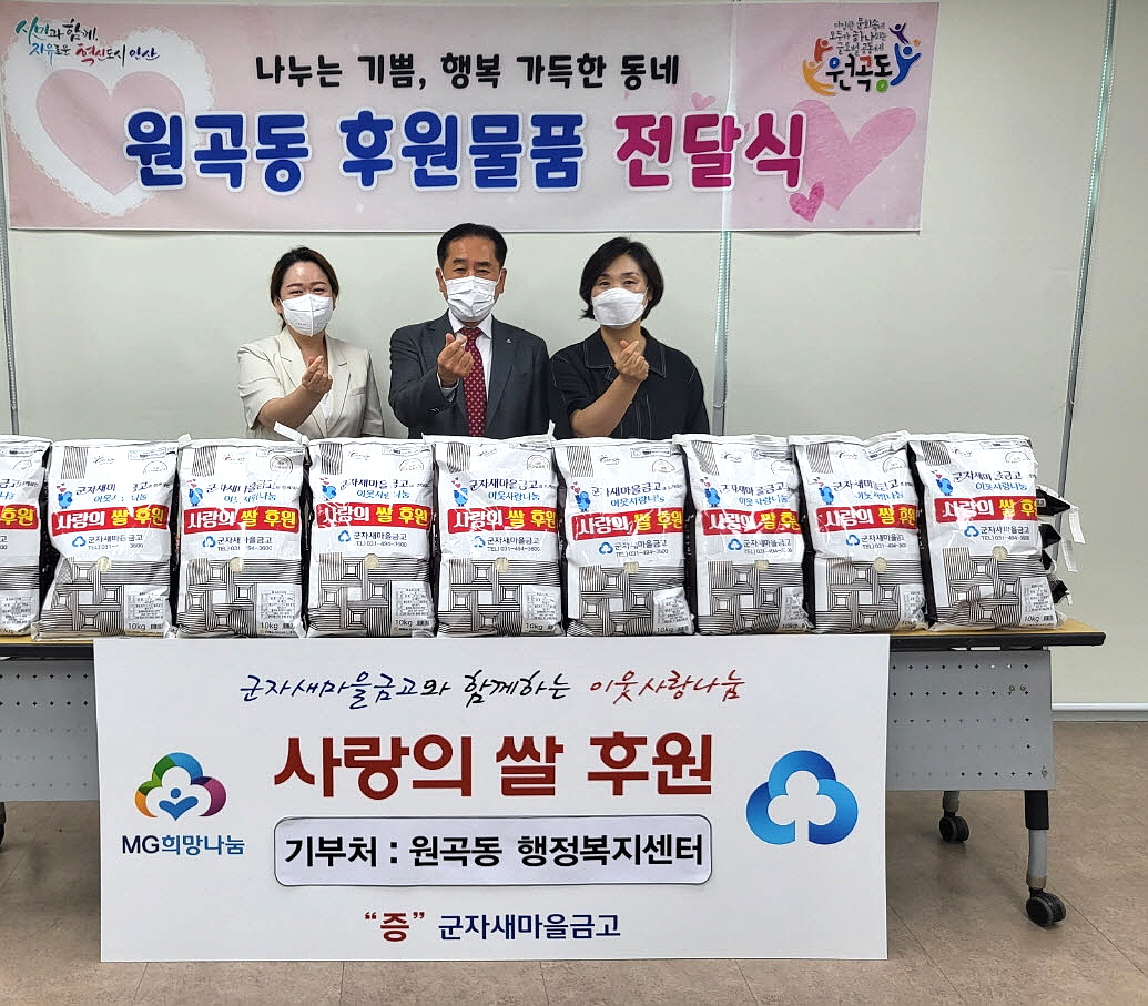 군자새마을금고, 안산시 원곡동에 사랑의 쌀 300kg 후원