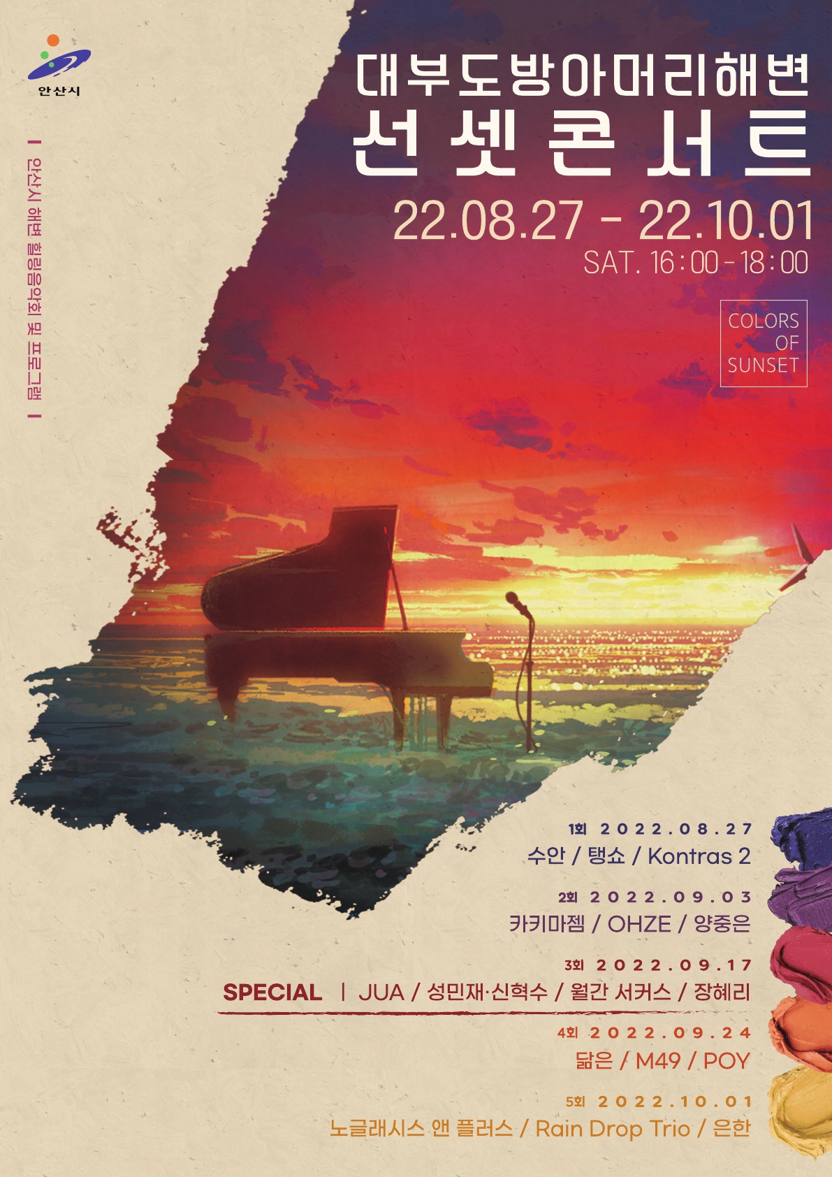 안산시, 대부도 방아머리해변 선셋콘서트 개최