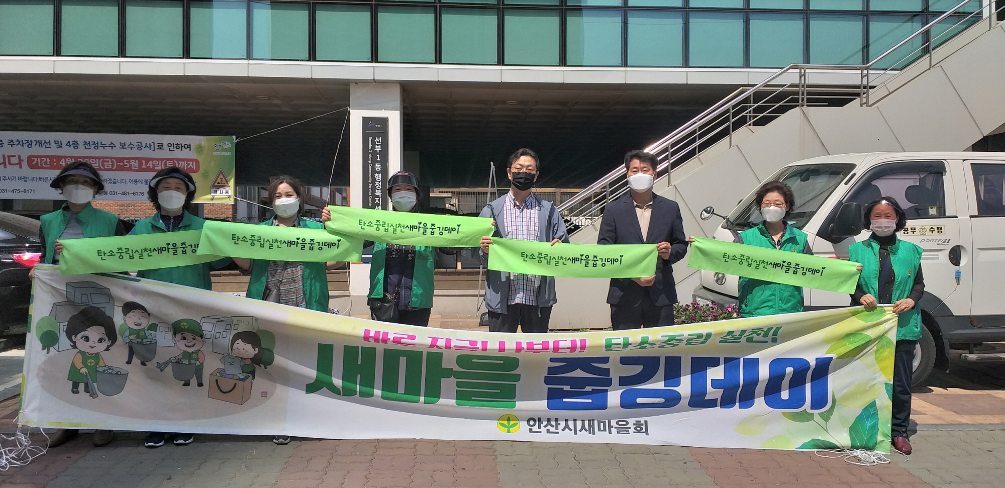 안산시 선부1동 새마을부녀회, 줍깅데이 실시