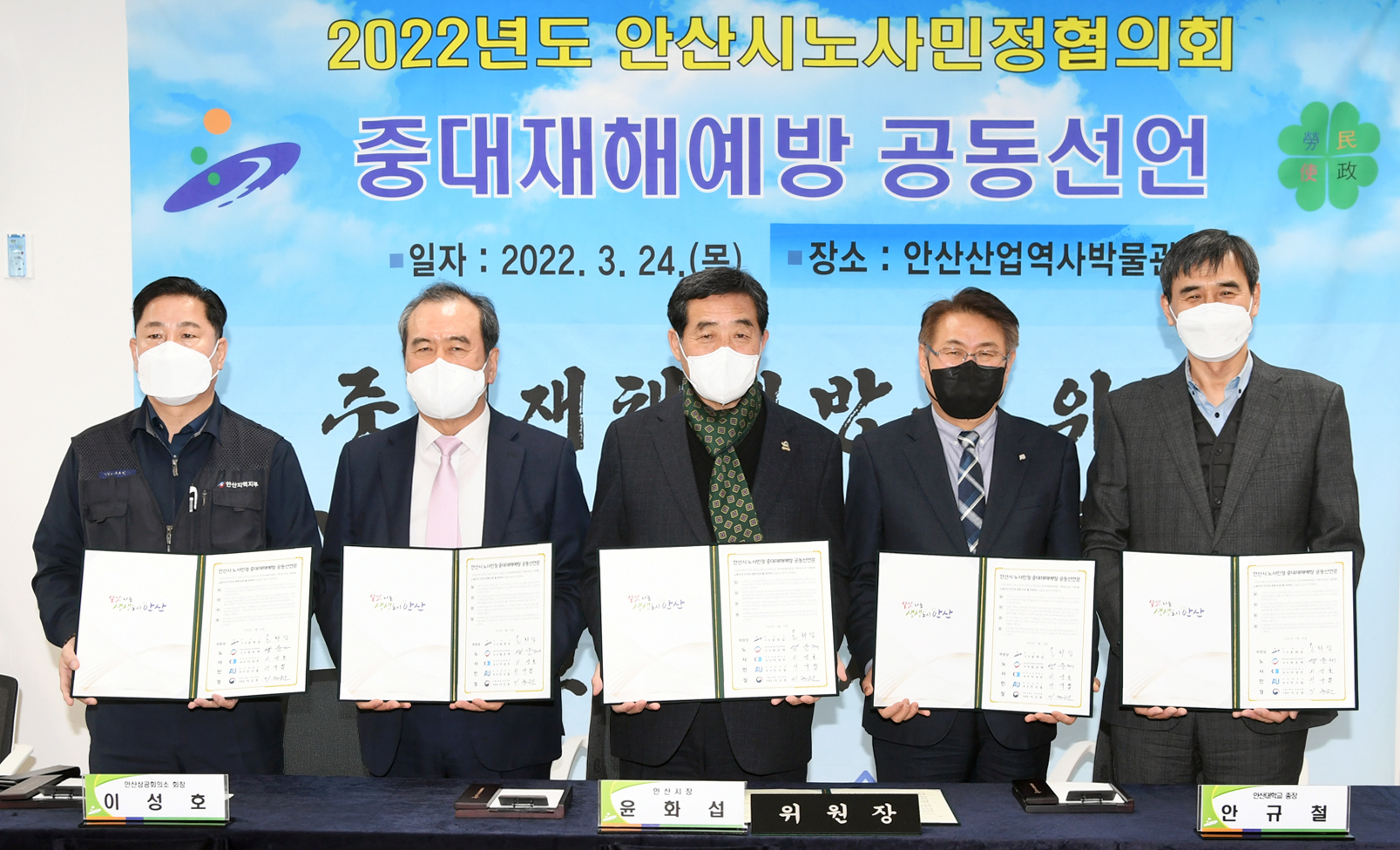 안산시, 중대재해 예방 위한 노사민정 공동 선언